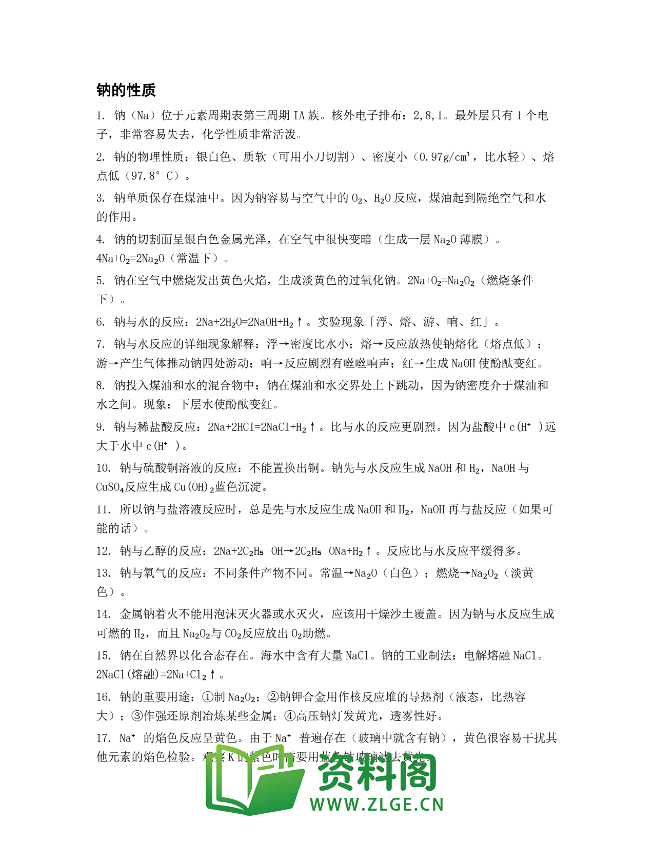 高一化学下册 | 钠的性质 精选69插图1 高一化学下册 | 钠的性质 精选69插图1