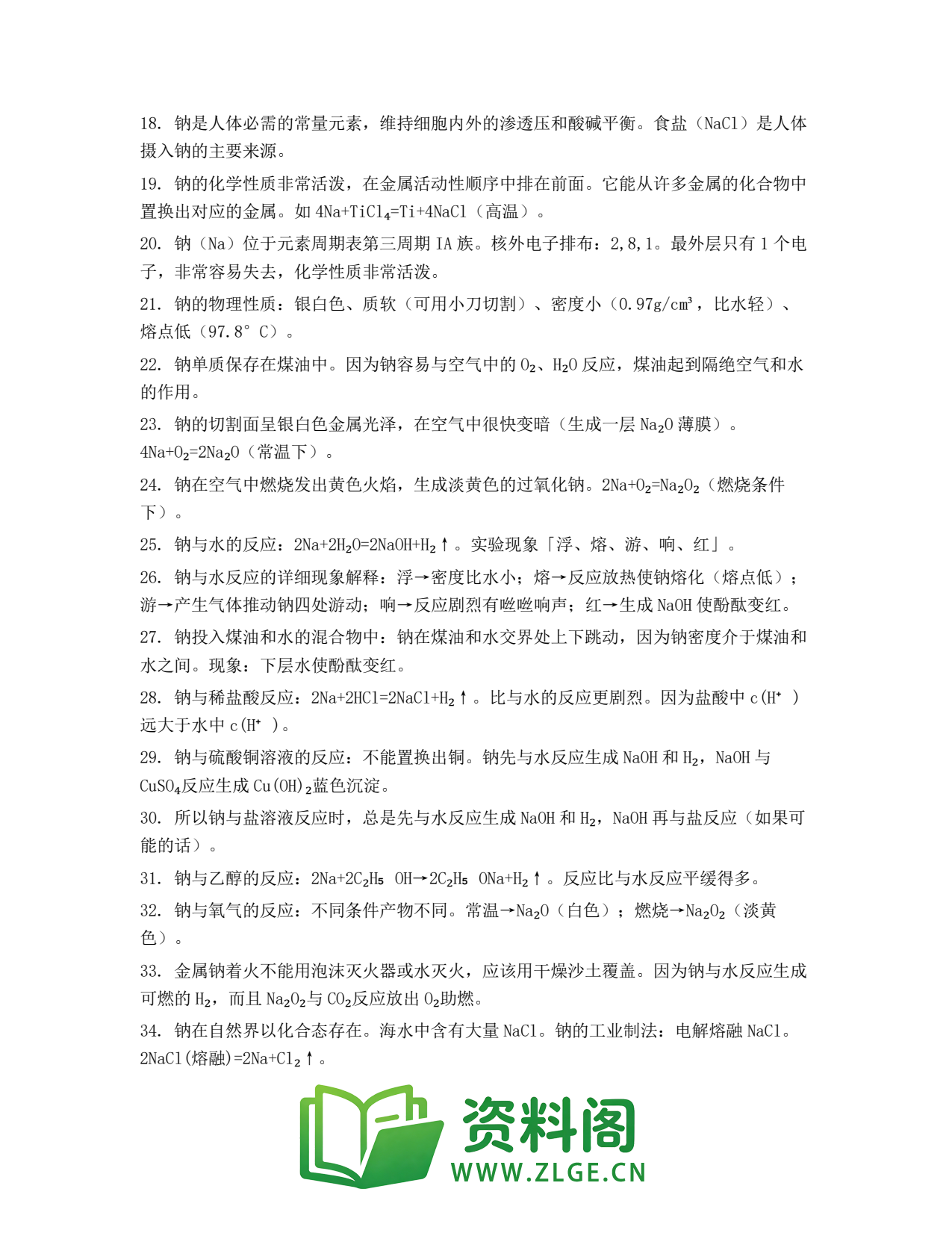高一化学下册 | 钠的性质 精选69插图2 高一化学下册 | 钠的性质 精选69插图2