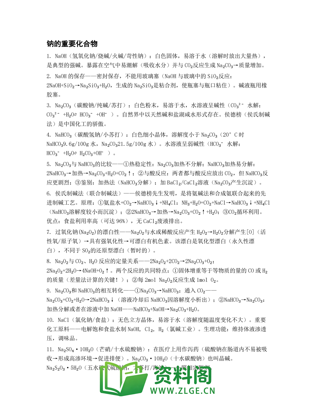 高一化学下册 | 钠的重要化合物 No.70插图1