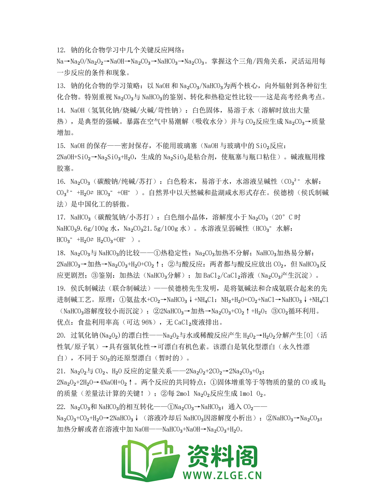 高一化学下册 | 钠的重要化合物 No.70插图2