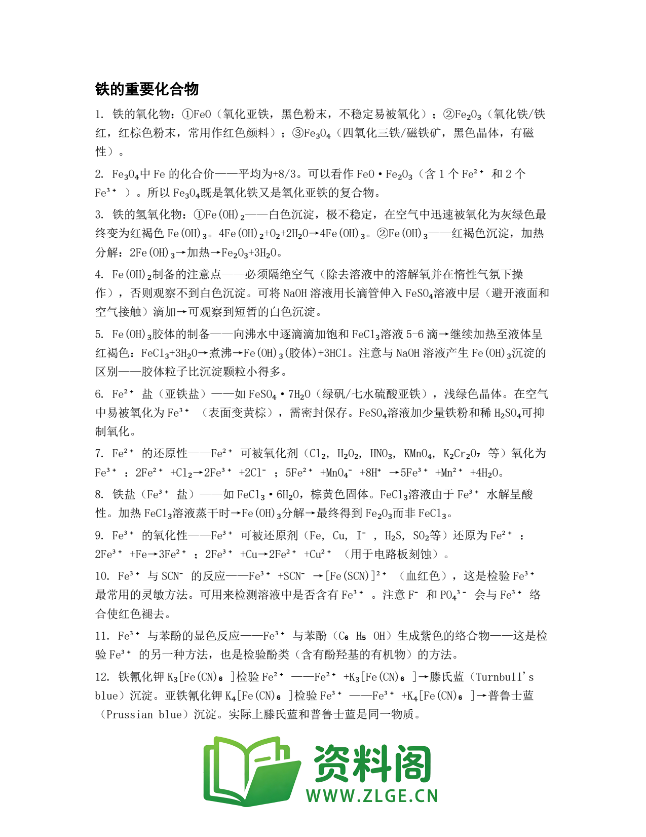 高一化学下册 | 铁的重要化合物 第73套插图1 高一化学下册 | 铁的重要化合物 第73套插图1