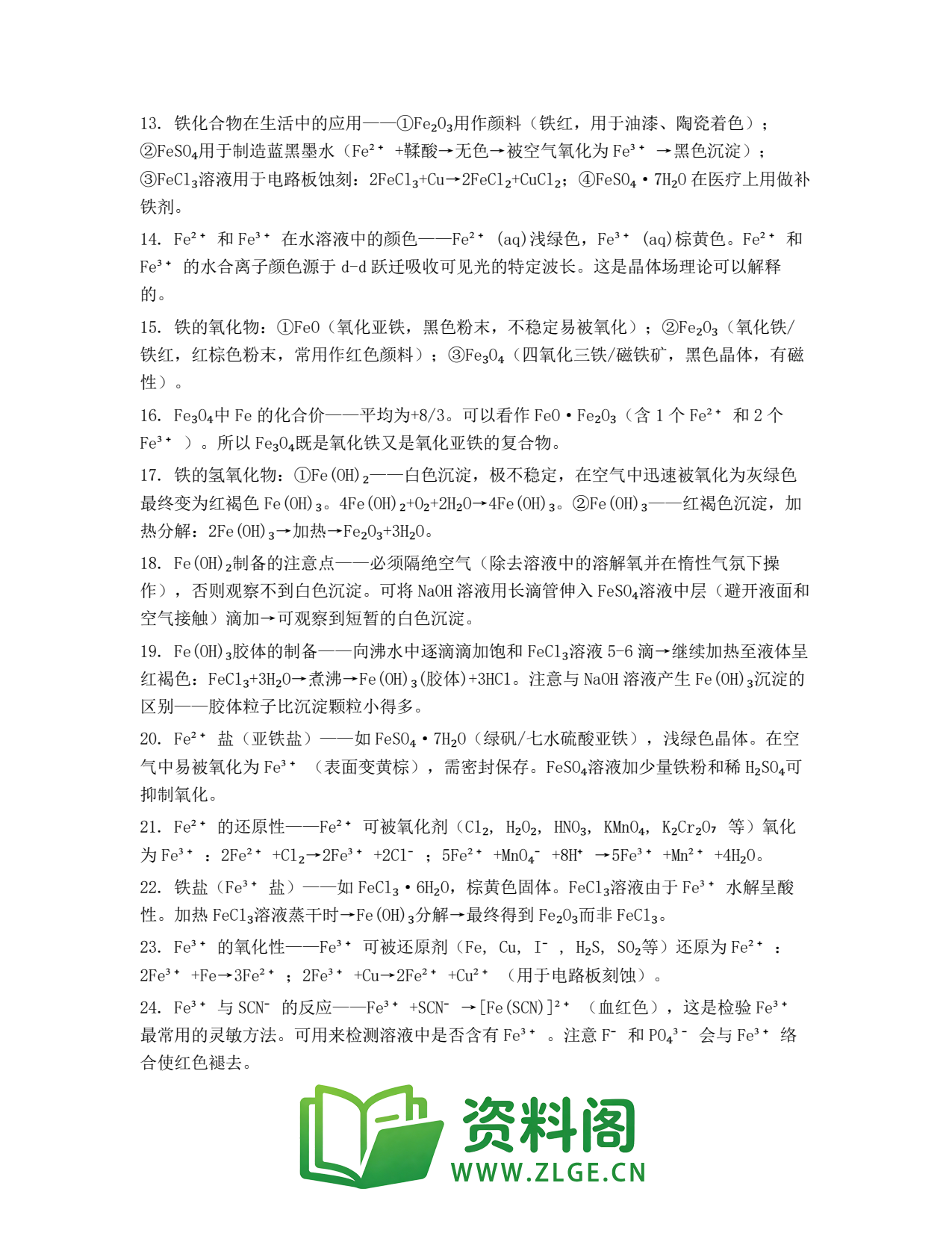 高一化学下册 | 铁的重要化合物 第73套插图2 高一化学下册 | 铁的重要化合物 第73套插图2