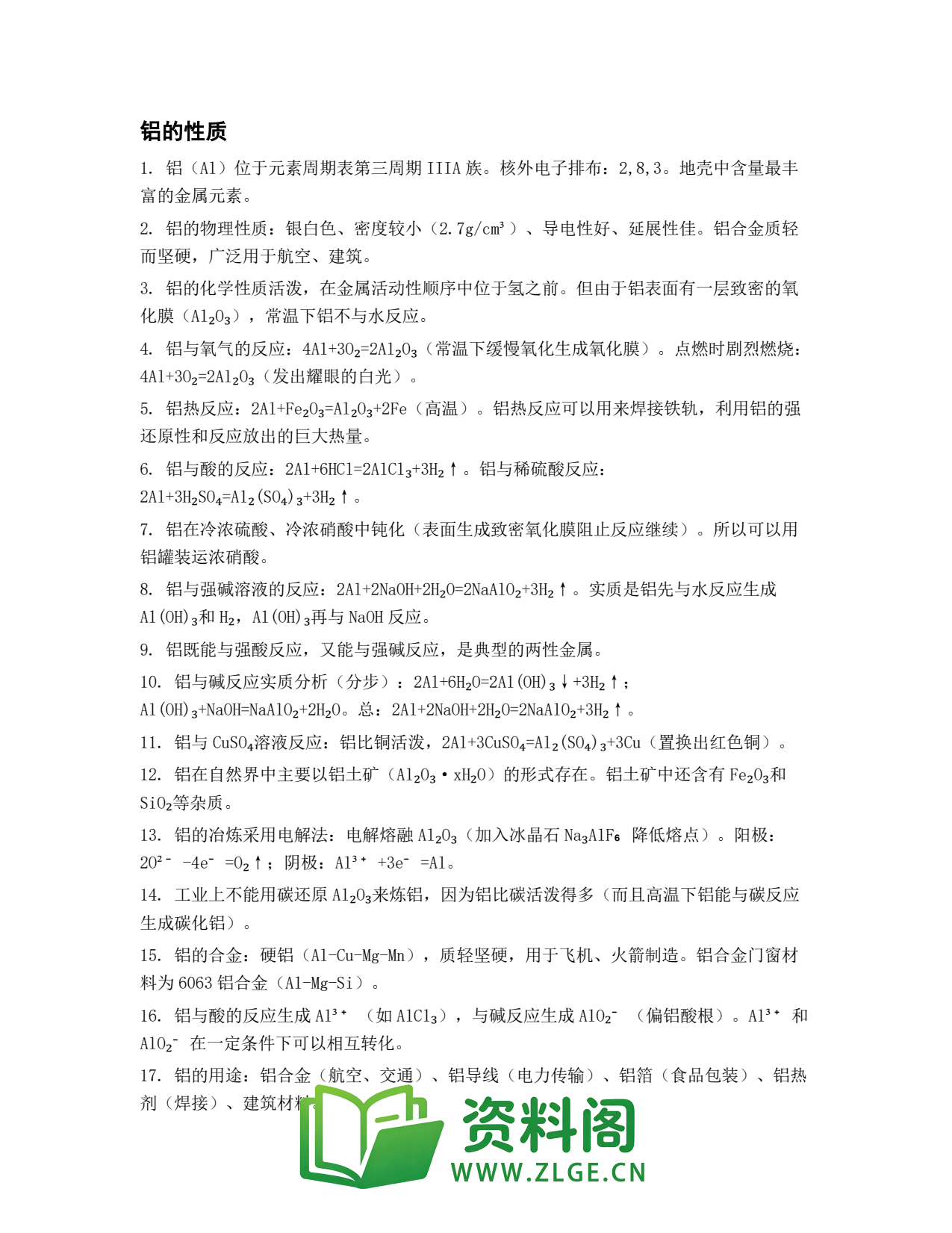 高一化学下册 | 铝的性质 第75份插图1 高一化学下册 | 铝的性质 第75份插图1