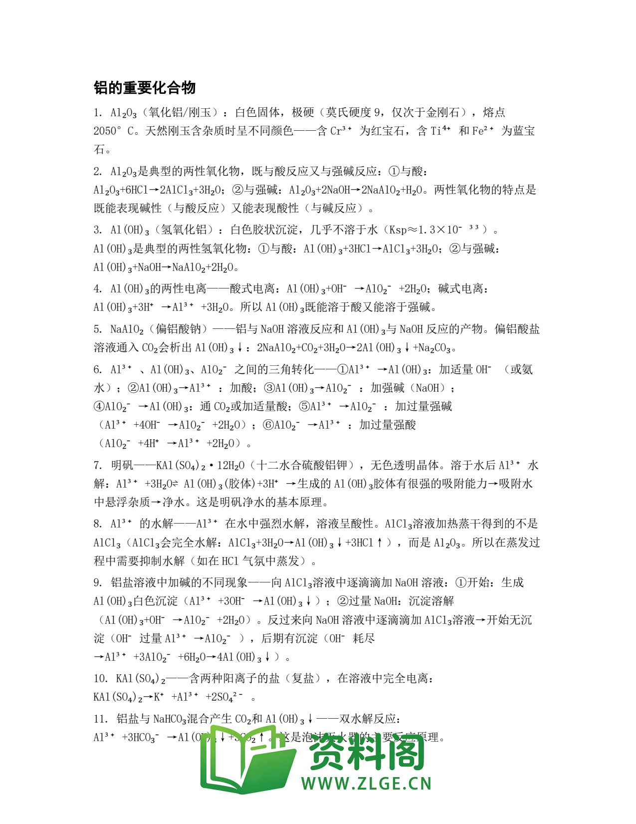 高一化学下册 | 铝的重要化合物 练习76插图1 高一化学下册 | 铝的重要化合物 练习76插图1