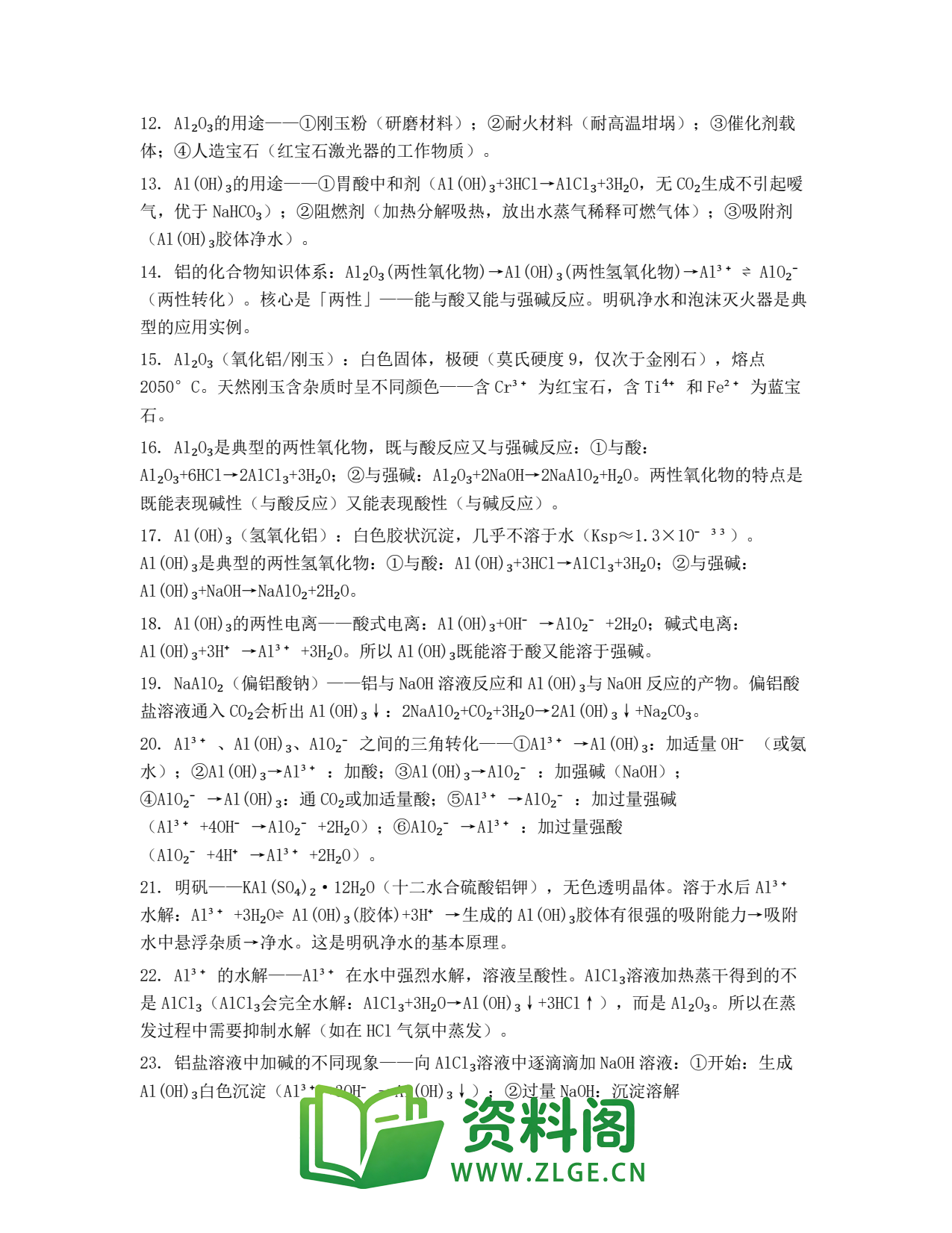 高一化学下册 | 铝的重要化合物 练习76插图2 高一化学下册 | 铝的重要化合物 练习76插图2
