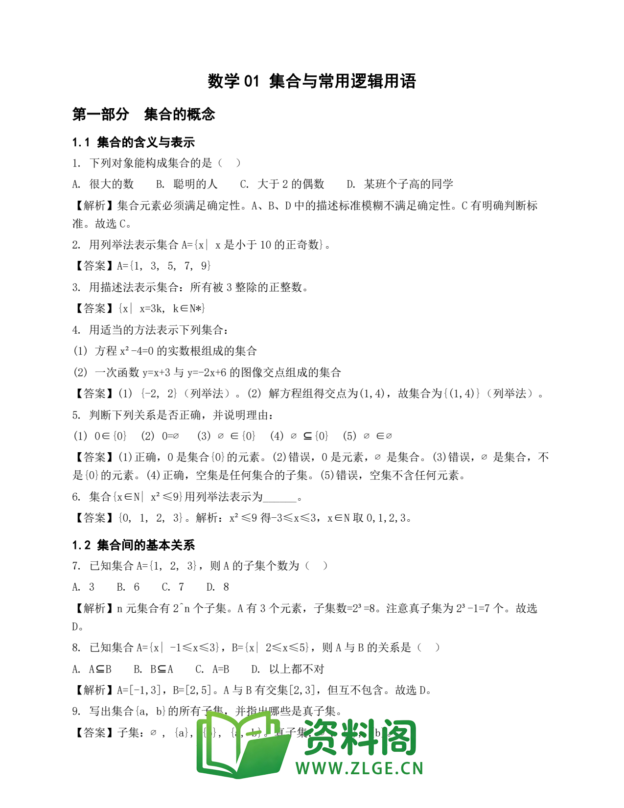高一数学下册 | 集合与常用逻辑用语 第1套插图1 高一数学下册 | 集合与常用逻辑用语 第1套插图1
