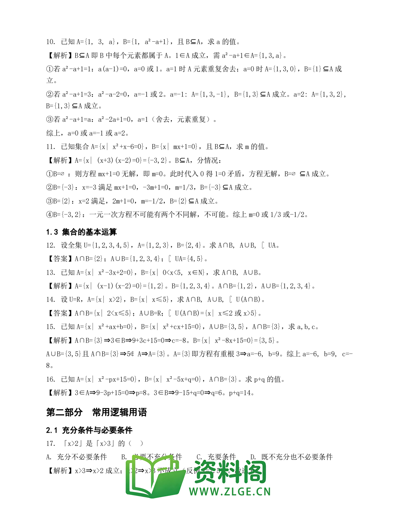高一数学下册 | 集合与常用逻辑用语 第1套插图2 高一数学下册 | 集合与常用逻辑用语 第1套插图2