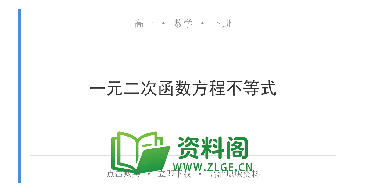 高一数学下册 | 一元二次函数方程不等式 第2辑-资料阁
