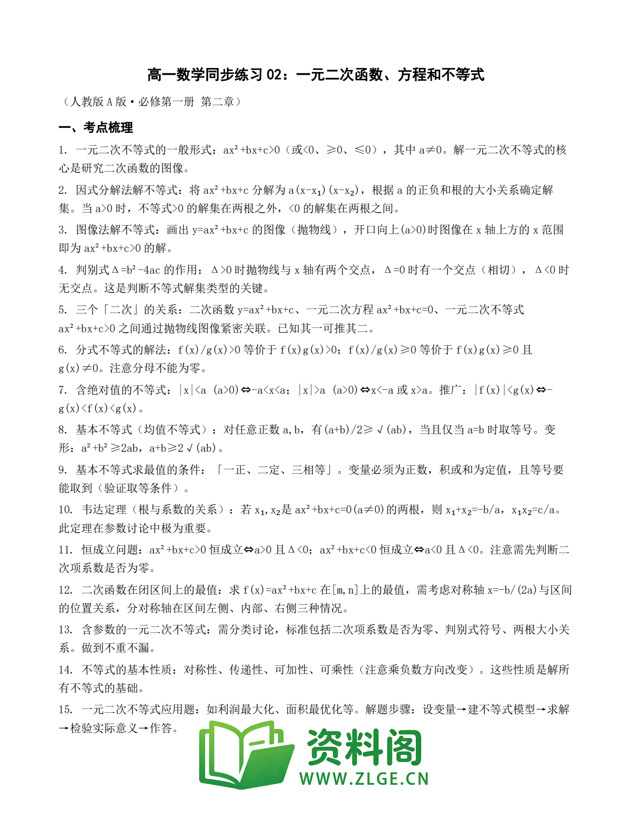 高一数学下册 | 一元二次函数方程不等式 第2辑插图1 高一数学下册 | 一元二次函数方程不等式 第2辑插图1