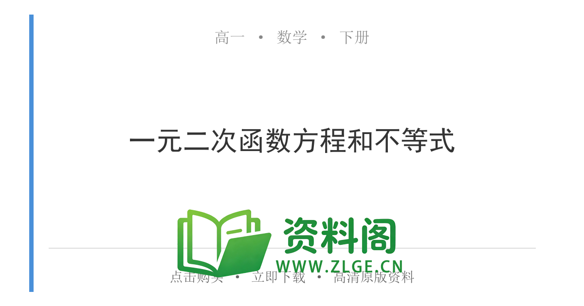 高一数学下册 | 一元二次函数方程和不等式 第2辑-资料阁