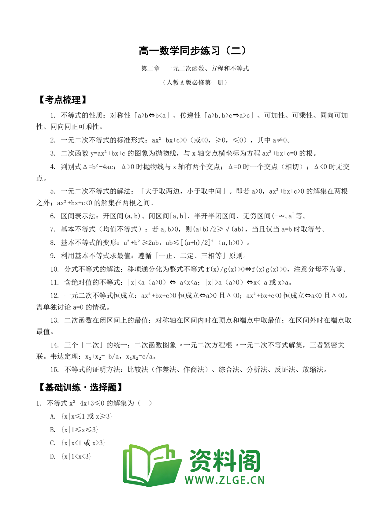 高一数学下册 | 一元二次函数方程和不等式 第2辑插图1 高一数学下册 | 一元二次函数方程和不等式 第2辑插图1