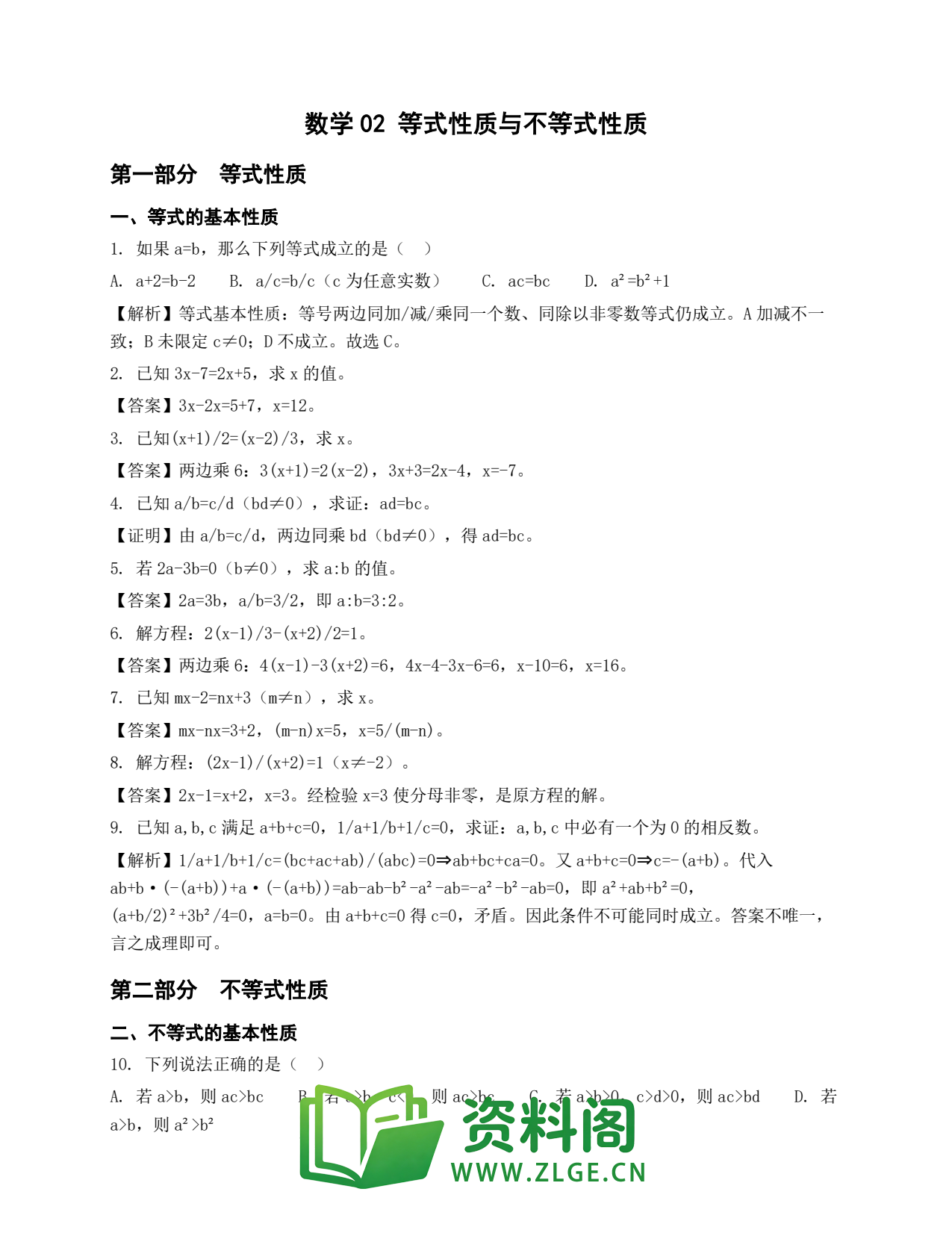 高一数学下册 | 等式性质与不等式性质 第2辑插图1 高一数学下册 | 等式性质与不等式性质 第2辑插图1