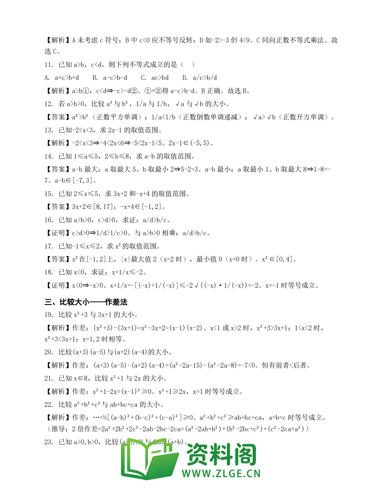 高一数学下册 | 等式性质与不等式性质 第2辑插图2 高一数学下册 | 等式性质与不等式性质 第2辑插图2