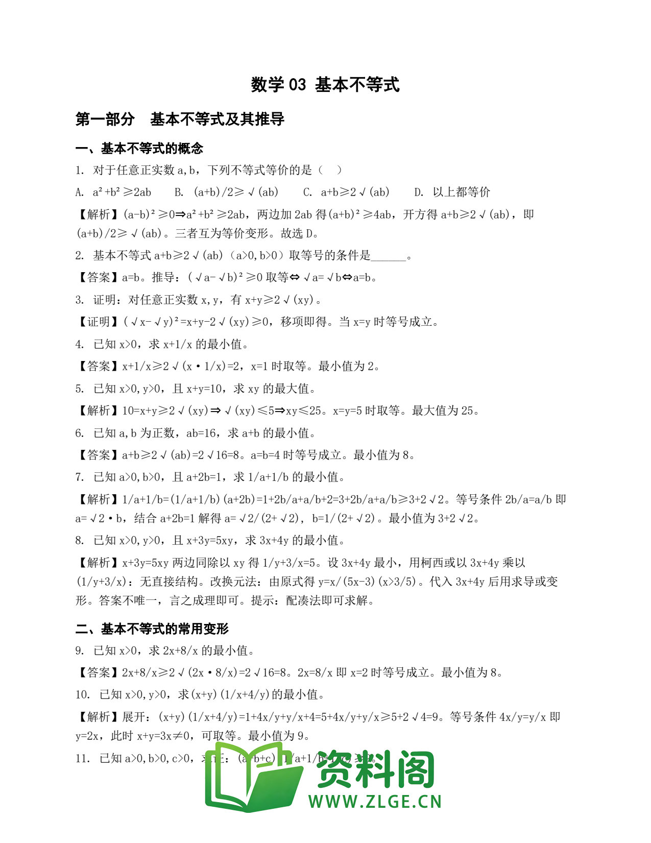 高一数学下册 | 基本不等式 第3份插图1 高一数学下册 | 基本不等式 第3份插图1