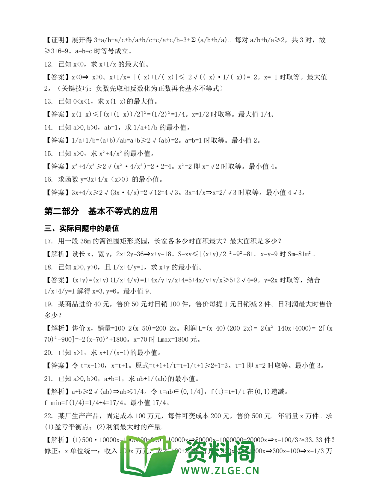 高一数学下册 | 基本不等式 第3份插图2 高一数学下册 | 基本不等式 第3份插图2