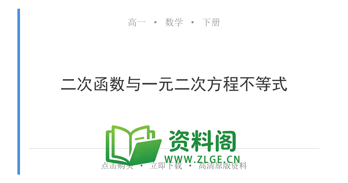 高一数学下册 | 二次函数与一元二次方程不等式 练习4-资料阁