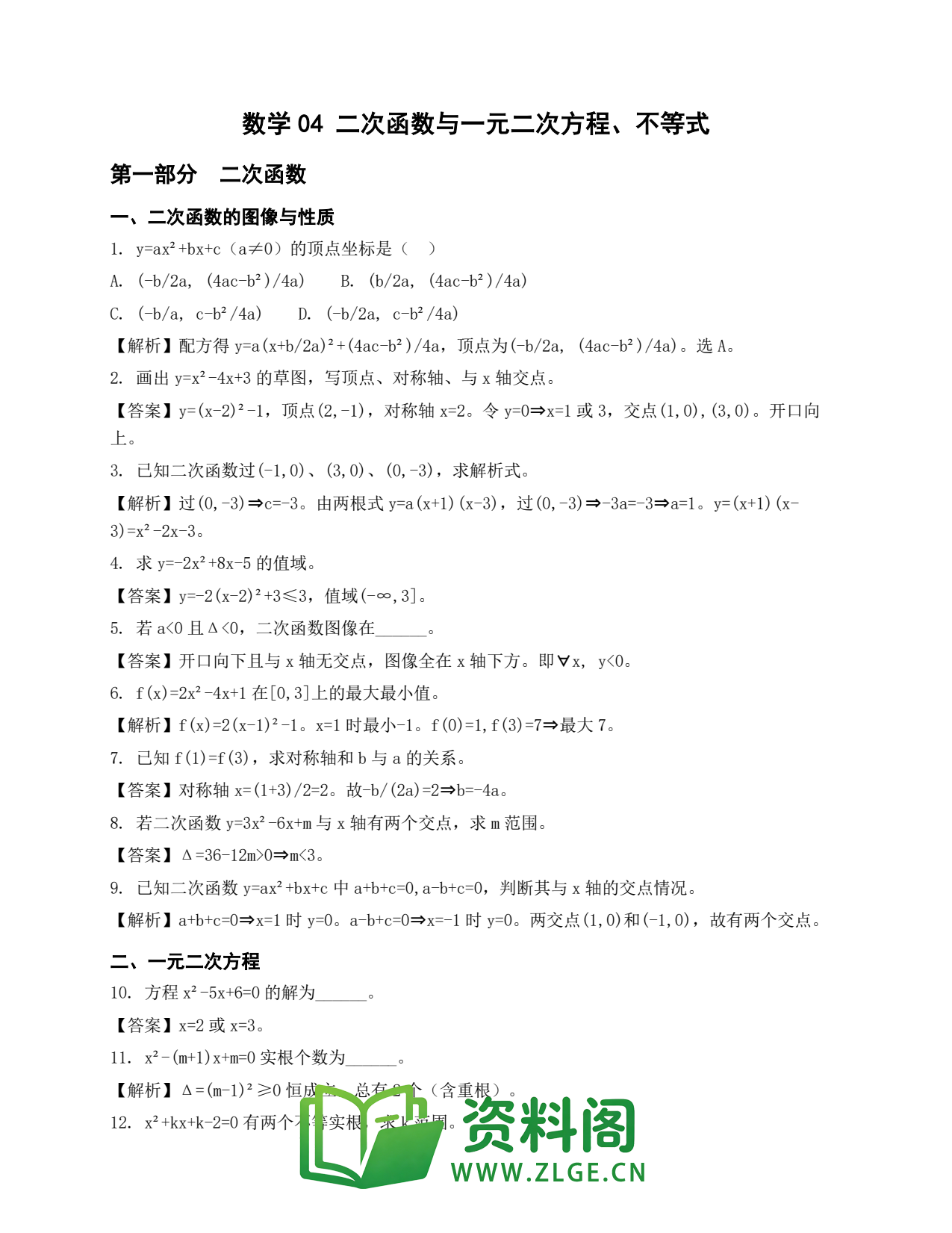 高一数学下册 | 二次函数与一元二次方程不等式 练习4插图1 高一数学下册 | 二次函数与一元二次方程不等式 练习4插图1