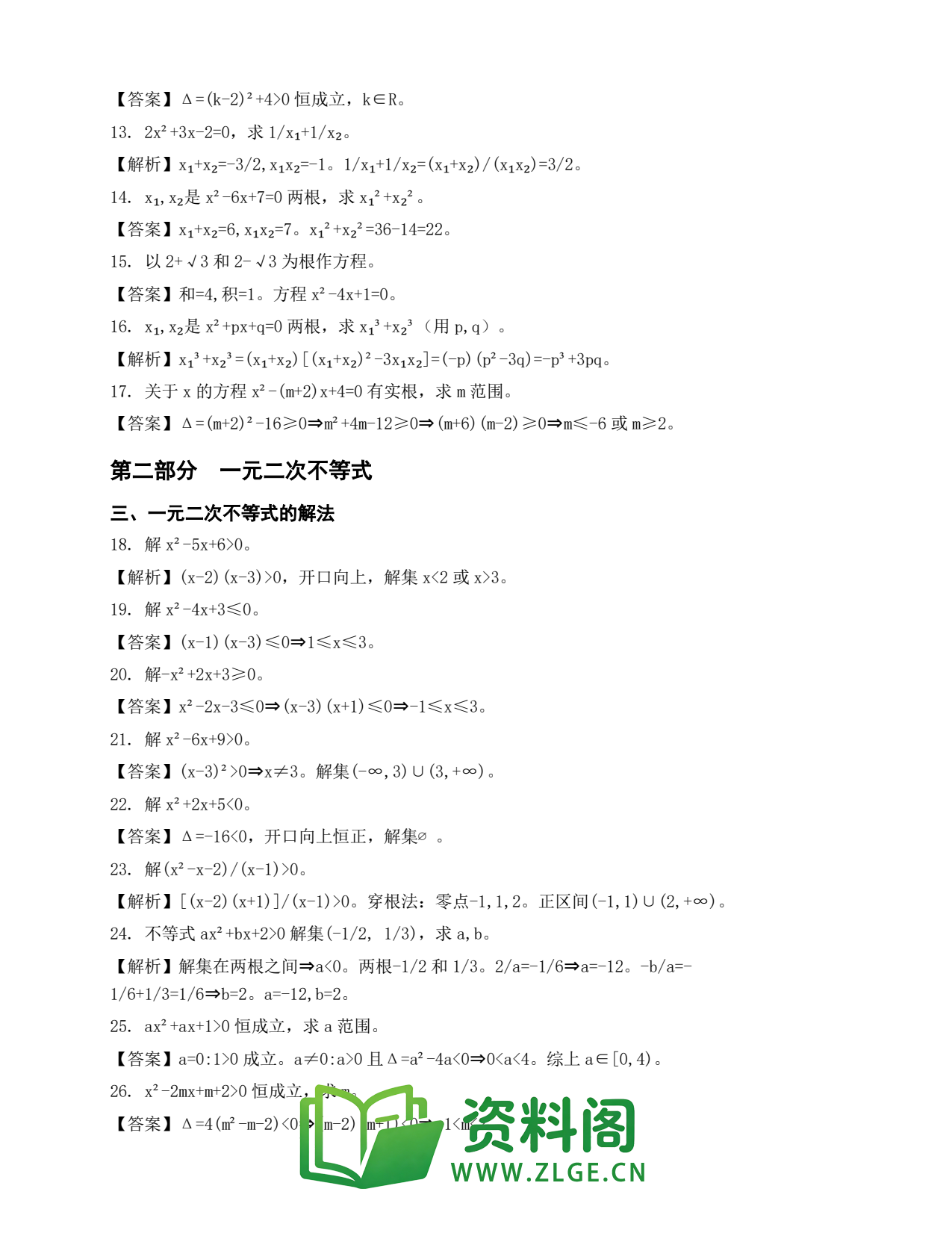 高一数学下册 | 二次函数与一元二次方程不等式 练习4插图2 高一数学下册 | 二次函数与一元二次方程不等式 练习4插图2