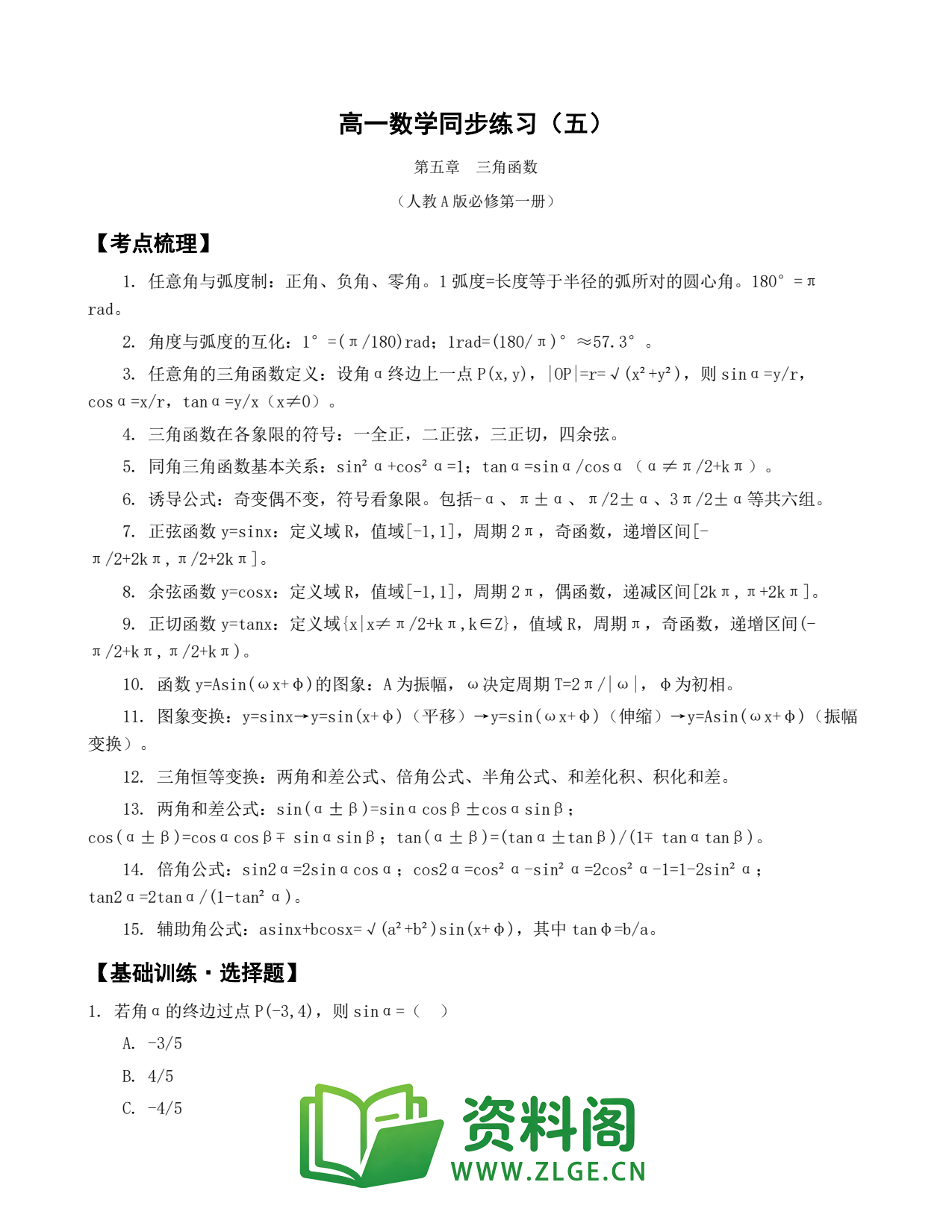 高一数学下册 | 三角函数 套题5插图1 高一数学下册 | 三角函数 套题5插图1