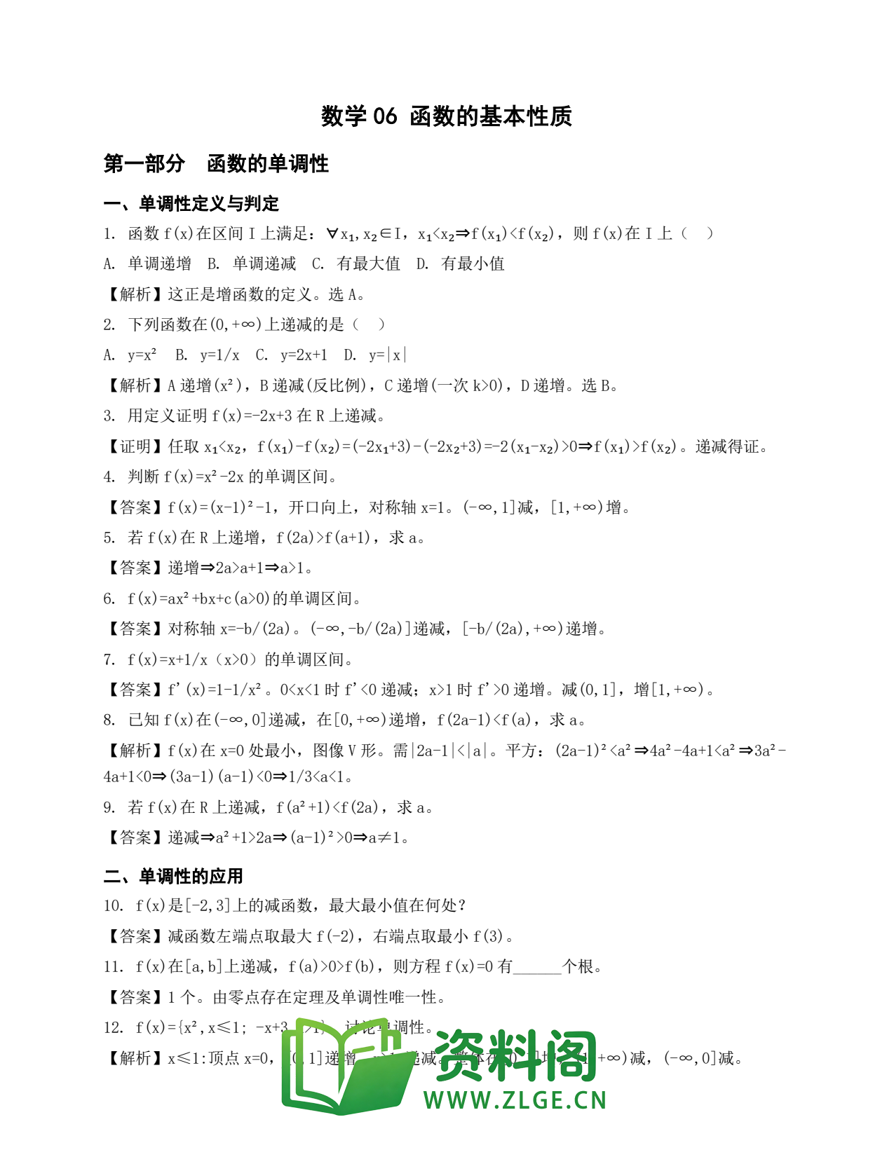 高一数学下册 | 函数的基本性质 精选6插图1