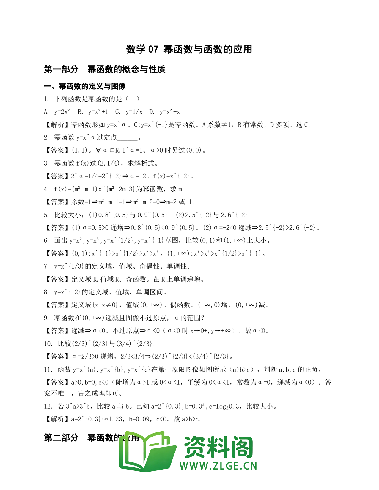 高一数学下册 | 幂函数与函数的应用 No.7插图1 高一数学下册 | 幂函数与函数的应用 No.7插图1