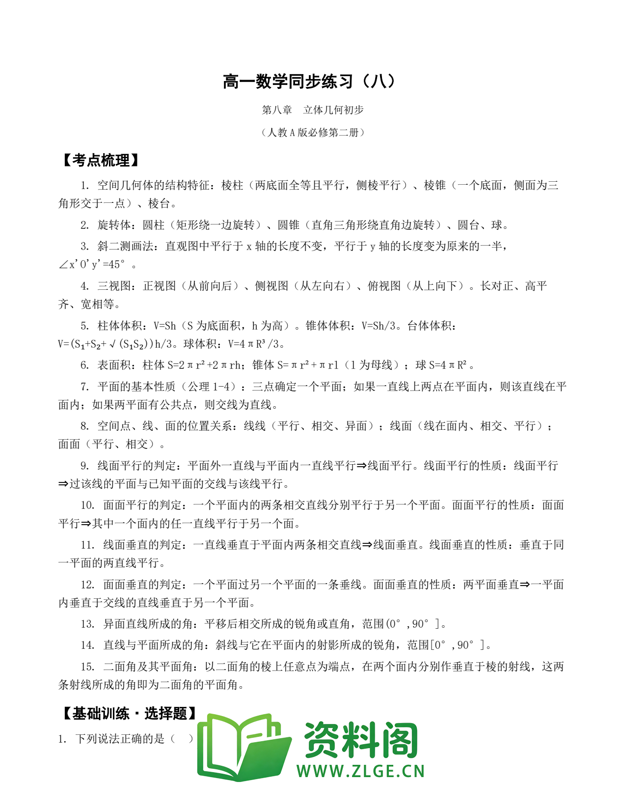 高一数学下册 | 立体几何初步 (8)插图1 高一数学下册 | 立体几何初步 (8)插图1