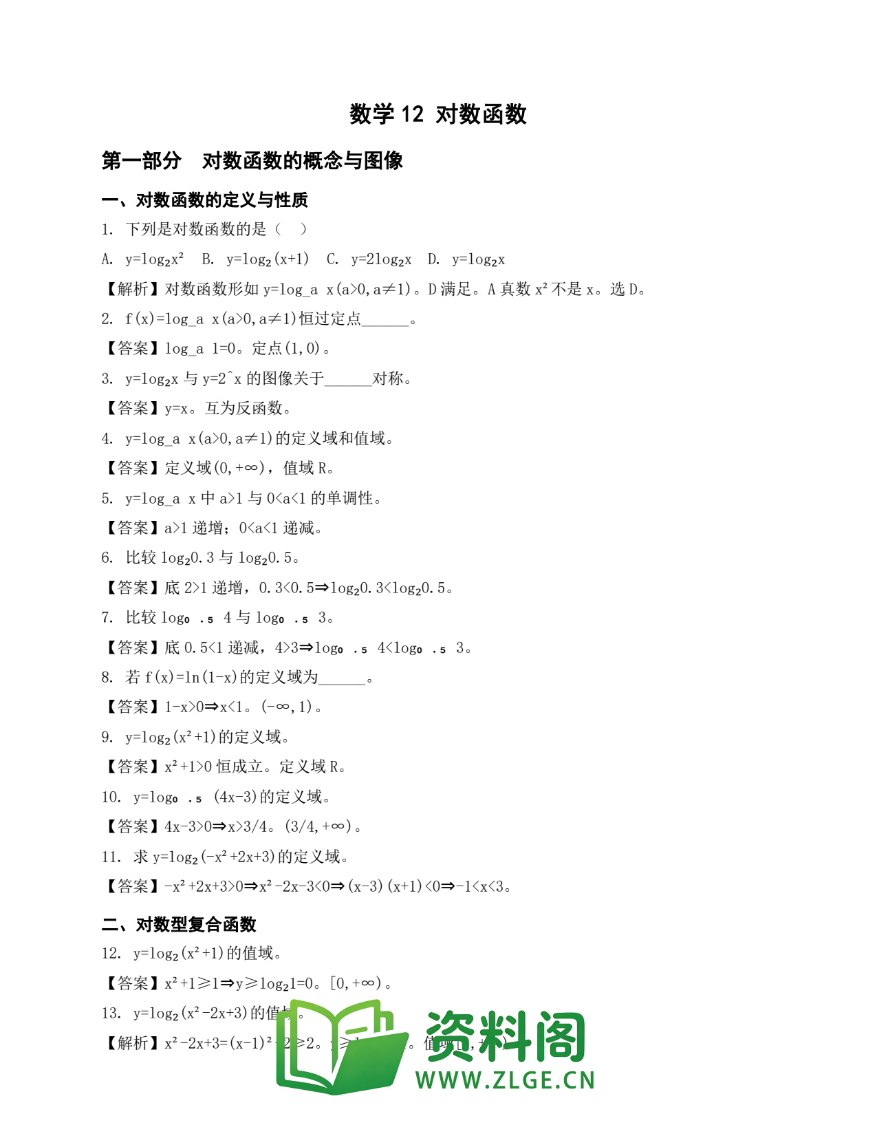 高一数学下册 | 对数函数 第12份插图1 高一数学下册 | 对数函数 第12份插图1