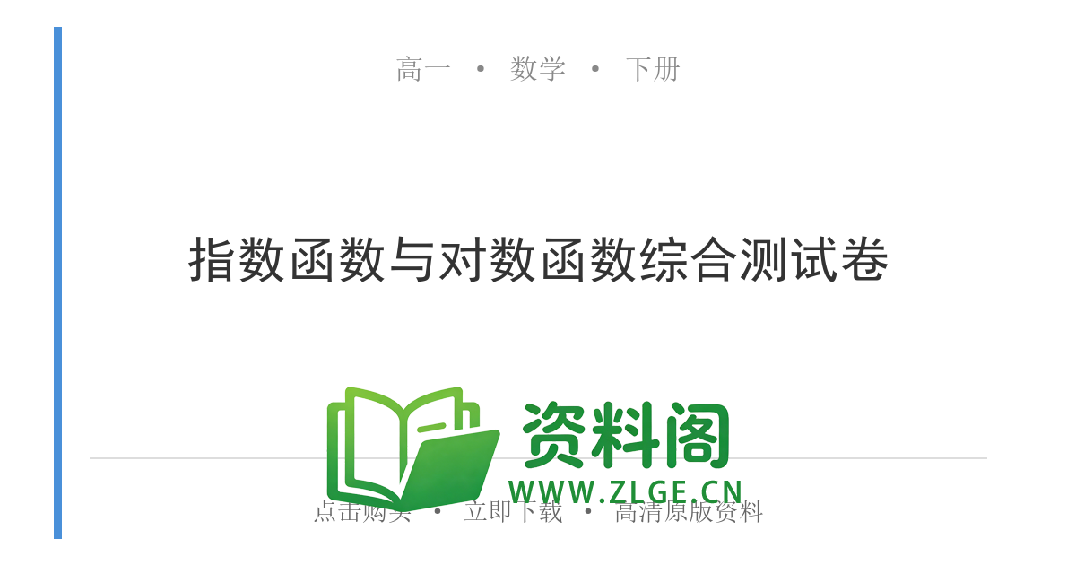 高一数学下册 | 指数函数与对数函数综合测试卷 练习13-资料阁
