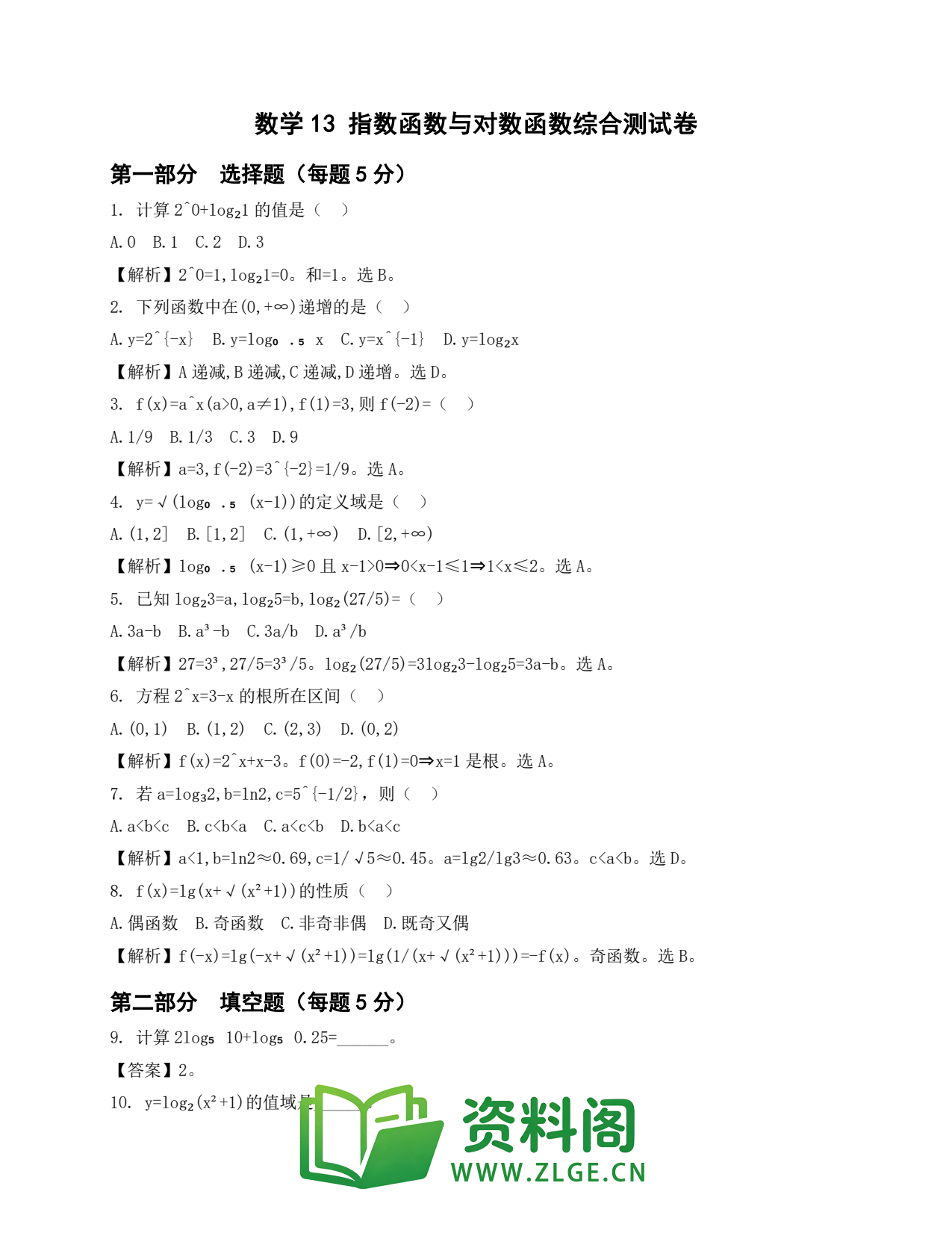 高一数学下册 | 指数函数与对数函数综合测试卷 练习13插图1 高一数学下册 | 指数函数与对数函数综合测试卷 练习13插图1
