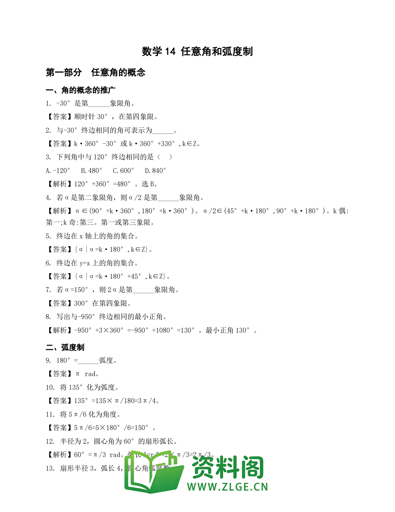 高一数学下册 | 任意角和弧度制 套题14插图1 高一数学下册 | 任意角和弧度制 套题14插图1