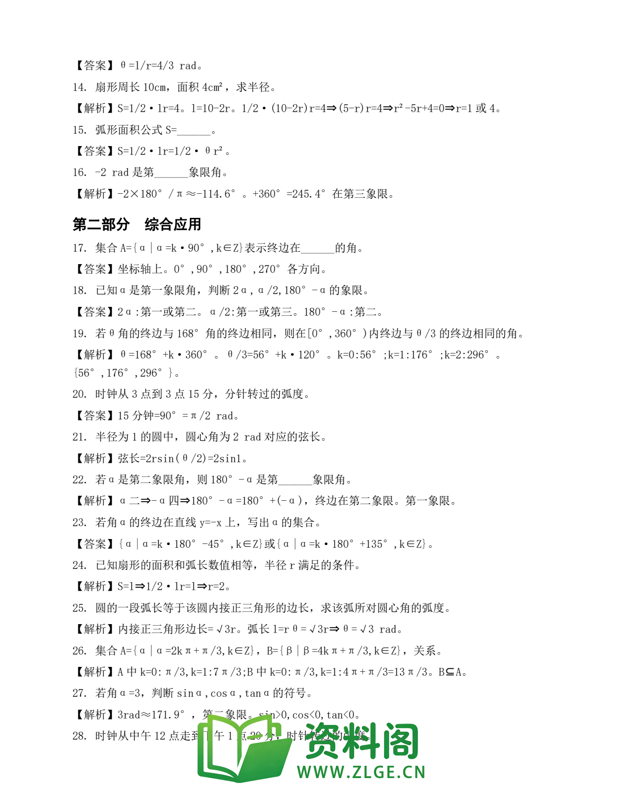 高一数学下册 | 任意角和弧度制 套题14插图2 高一数学下册 | 任意角和弧度制 套题14插图2