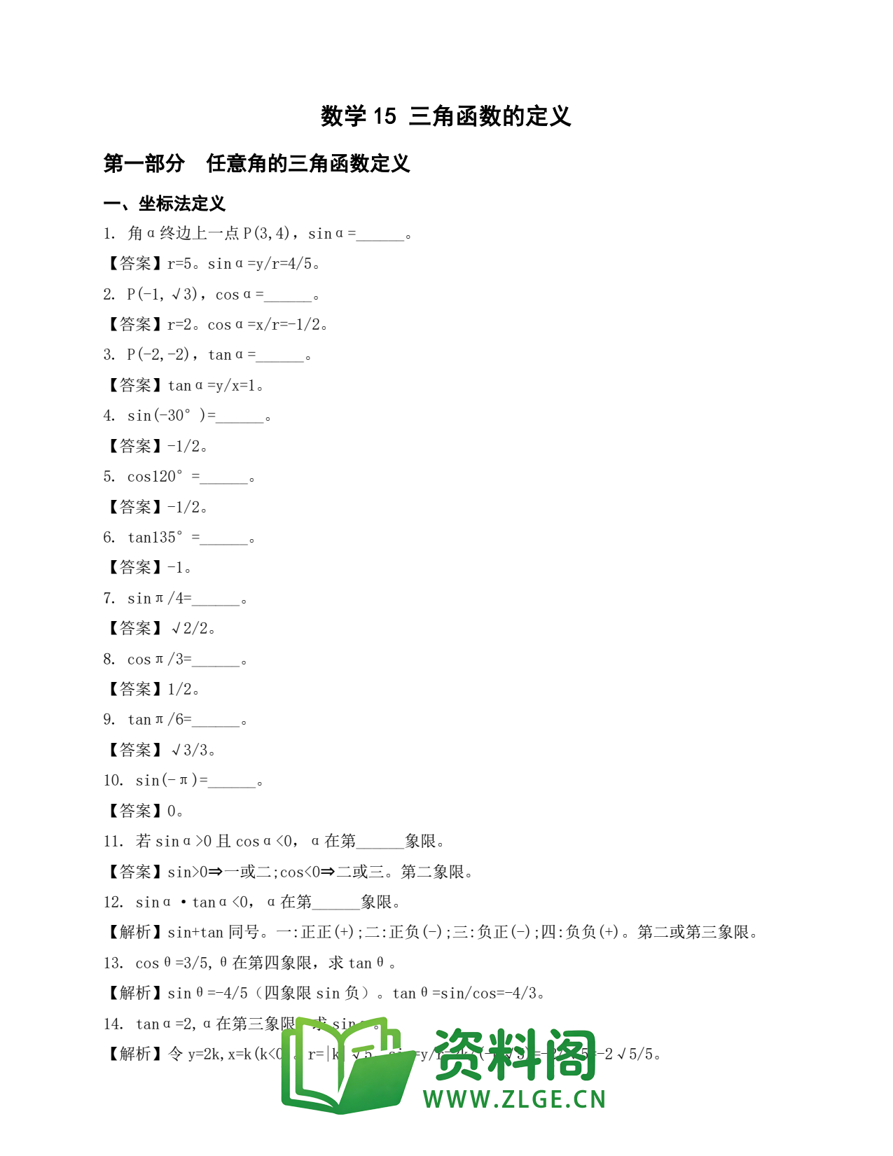 高一数学下册 | 三角函数的定义 精选15插图1 高一数学下册 | 三角函数的定义 精选15插图1