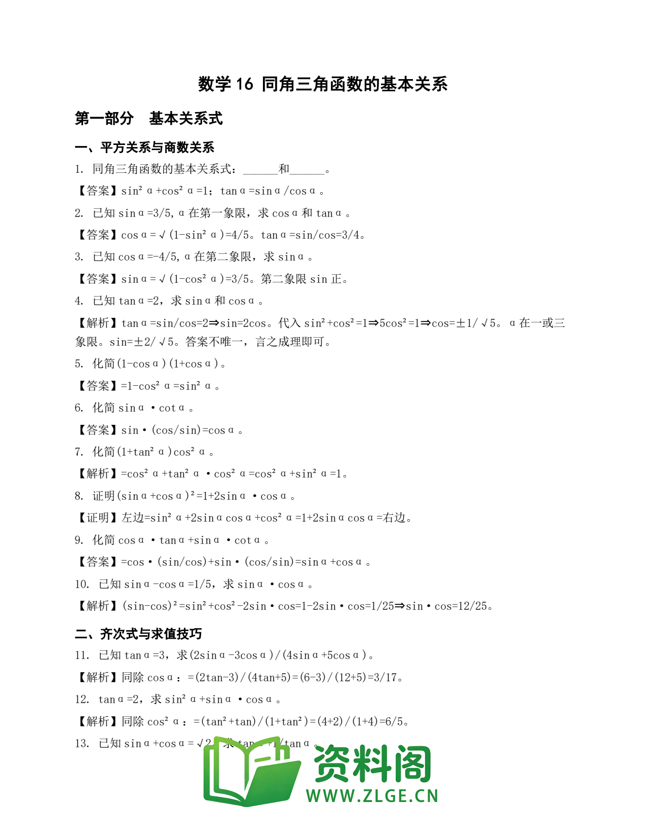 高一数学下册 | 同角三角函数的基本关系 No.16插图1