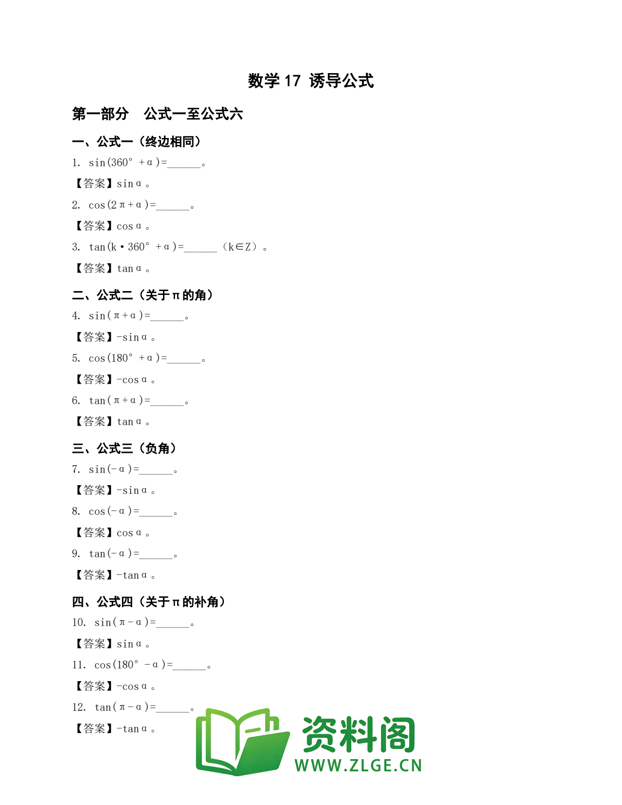 高一数学下册 | 诱导公式 (17)插图1 高一数学下册 | 诱导公式 (17)插图1
