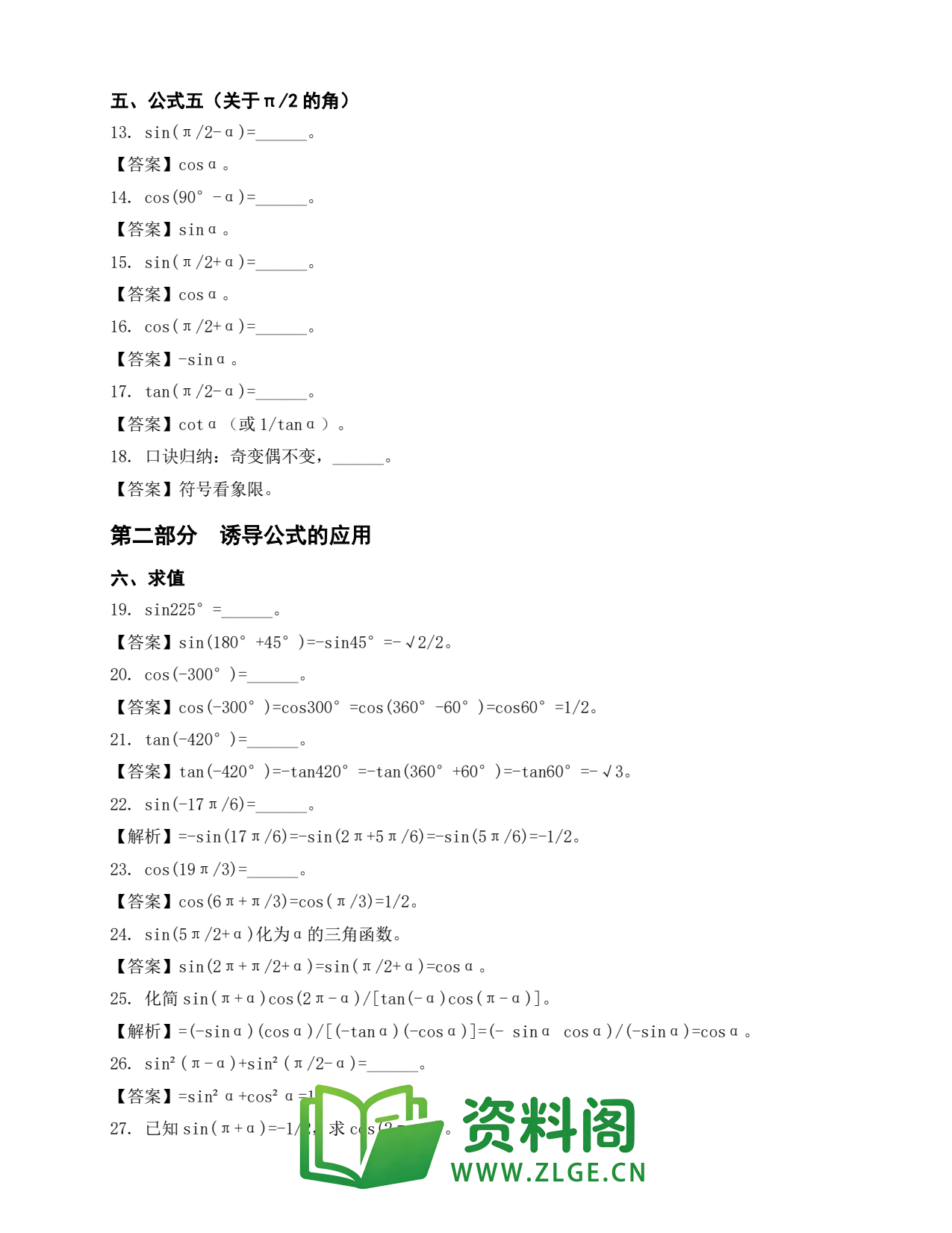 高一数学下册 | 诱导公式 (17)插图2 高一数学下册 | 诱导公式 (17)插图2