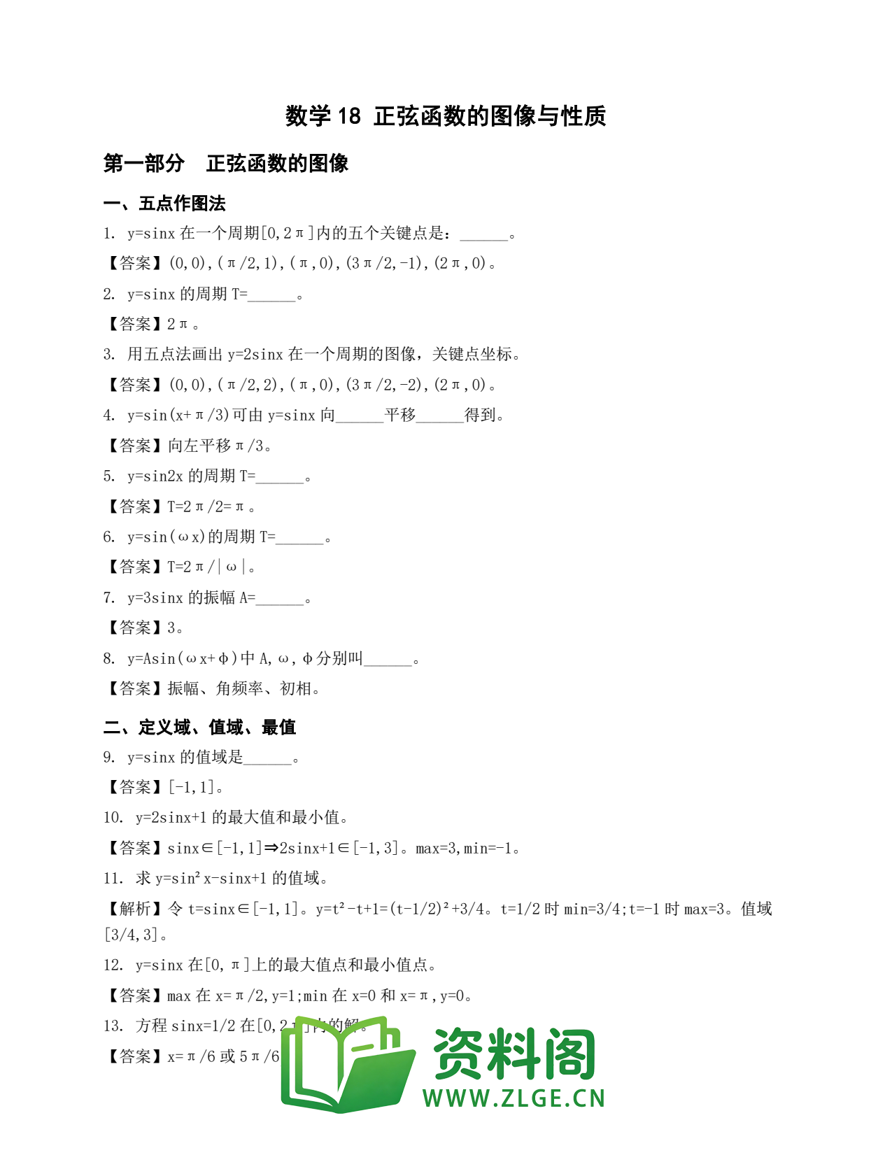 高一数学下册 | 正弦函数的图像与性质 #18插图1 高一数学下册 | 正弦函数的图像与性质 #18插图1