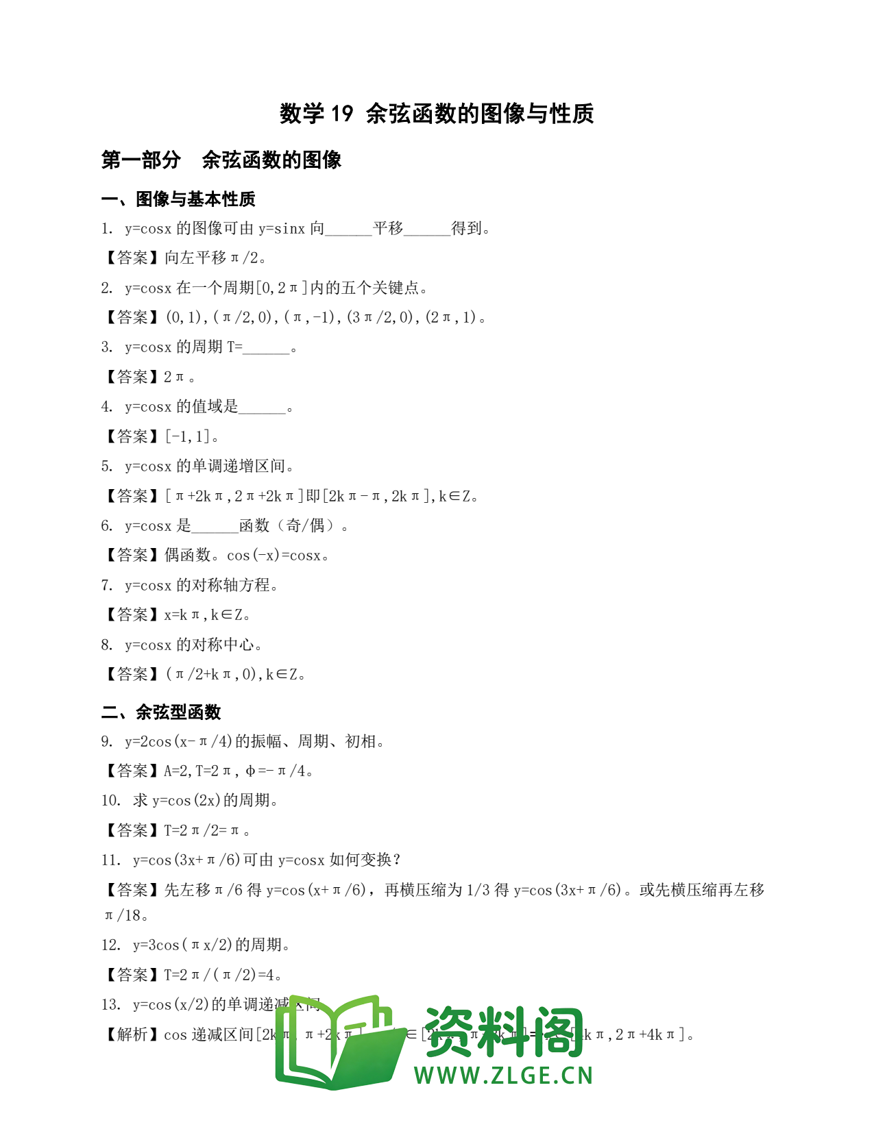 高一数学下册 | 余弦函数的图像与性质 第19套插图1 高一数学下册 | 余弦函数的图像与性质 第19套插图1