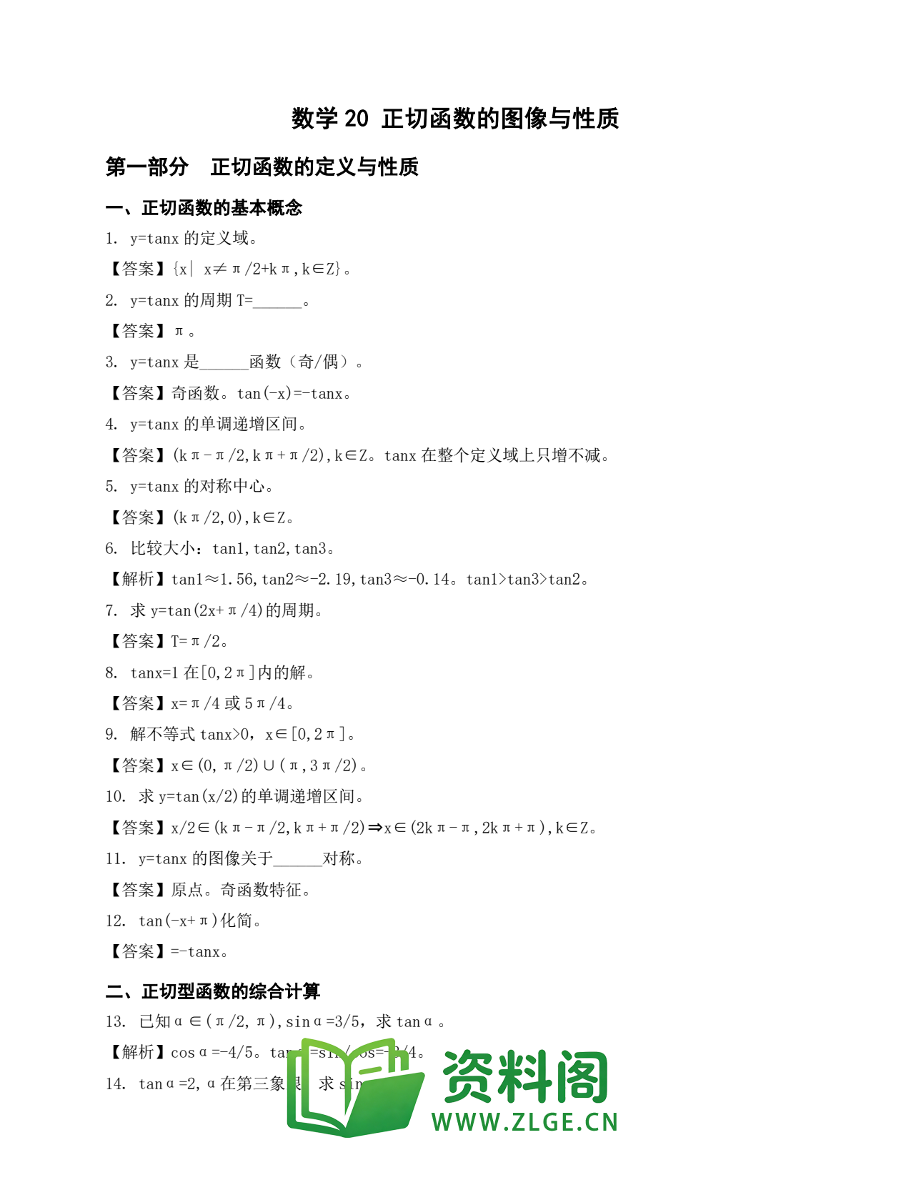 高一数学下册 | 正切函数与恒等变换初步 第20辑插图1 高一数学下册 | 正切函数与恒等变换初步 第20辑插图1