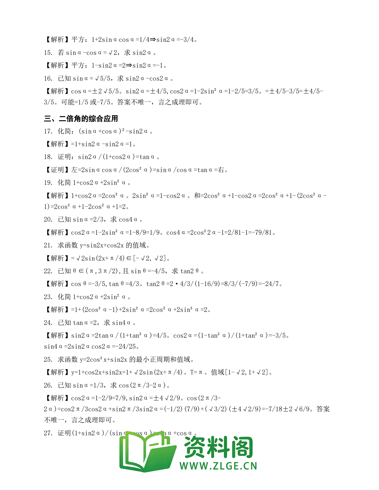 高一数学下册 | 二倍角公式 第21份插图2 高一数学下册 | 二倍角公式 第21份插图2