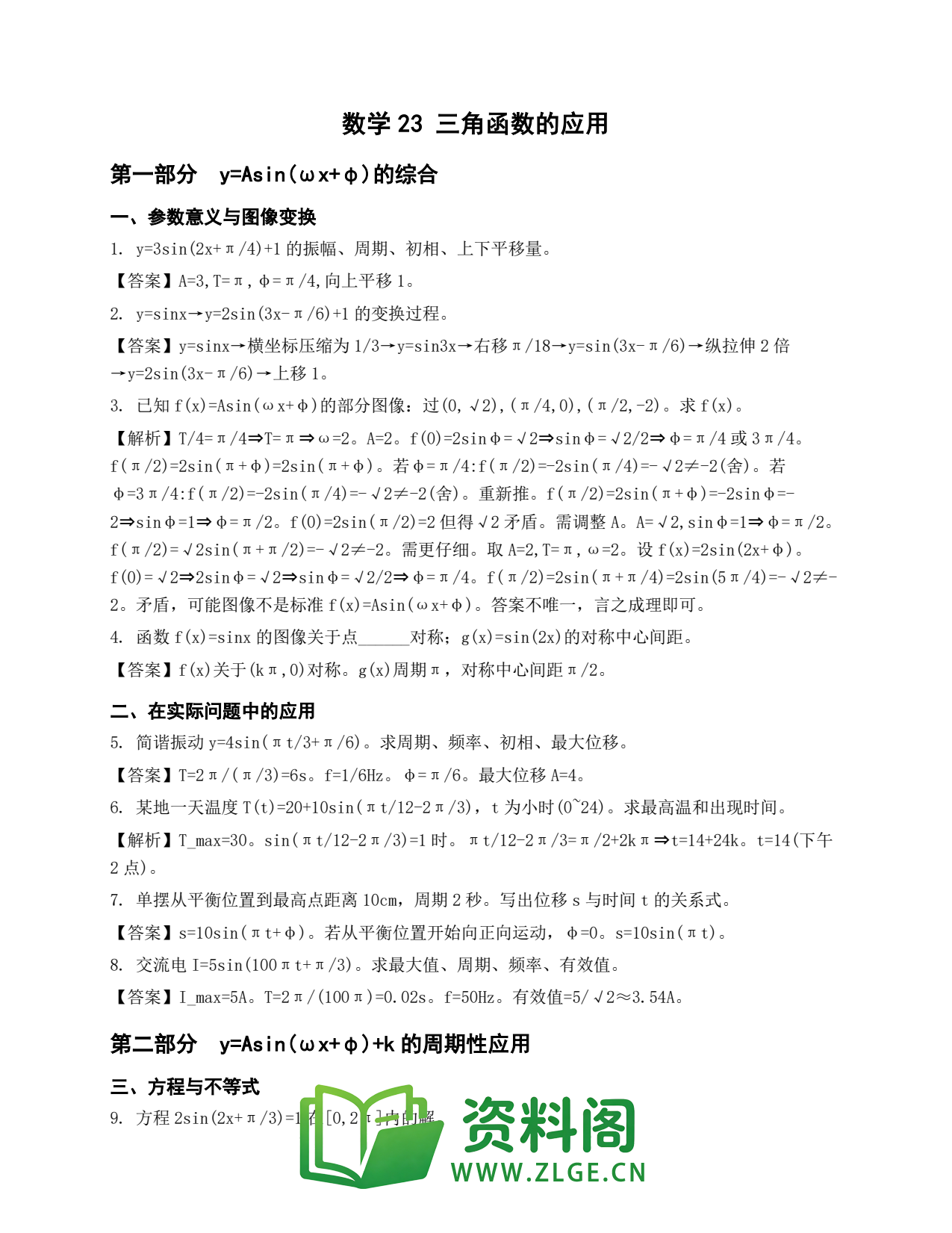 高一数学下册 | 三角函数的应用 套题23插图1 高一数学下册 | 三角函数的应用 套题23插图1