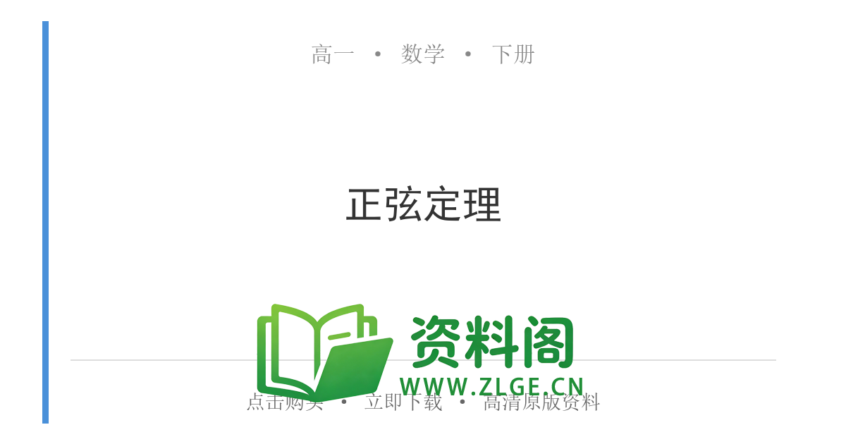 高一数学下册 | 正弦定理 精选24-资料阁