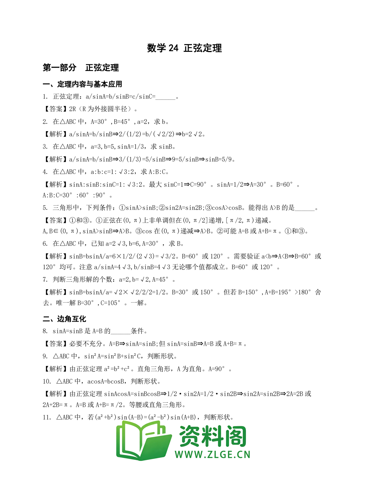 高一数学下册 | 正弦定理 精选24插图1