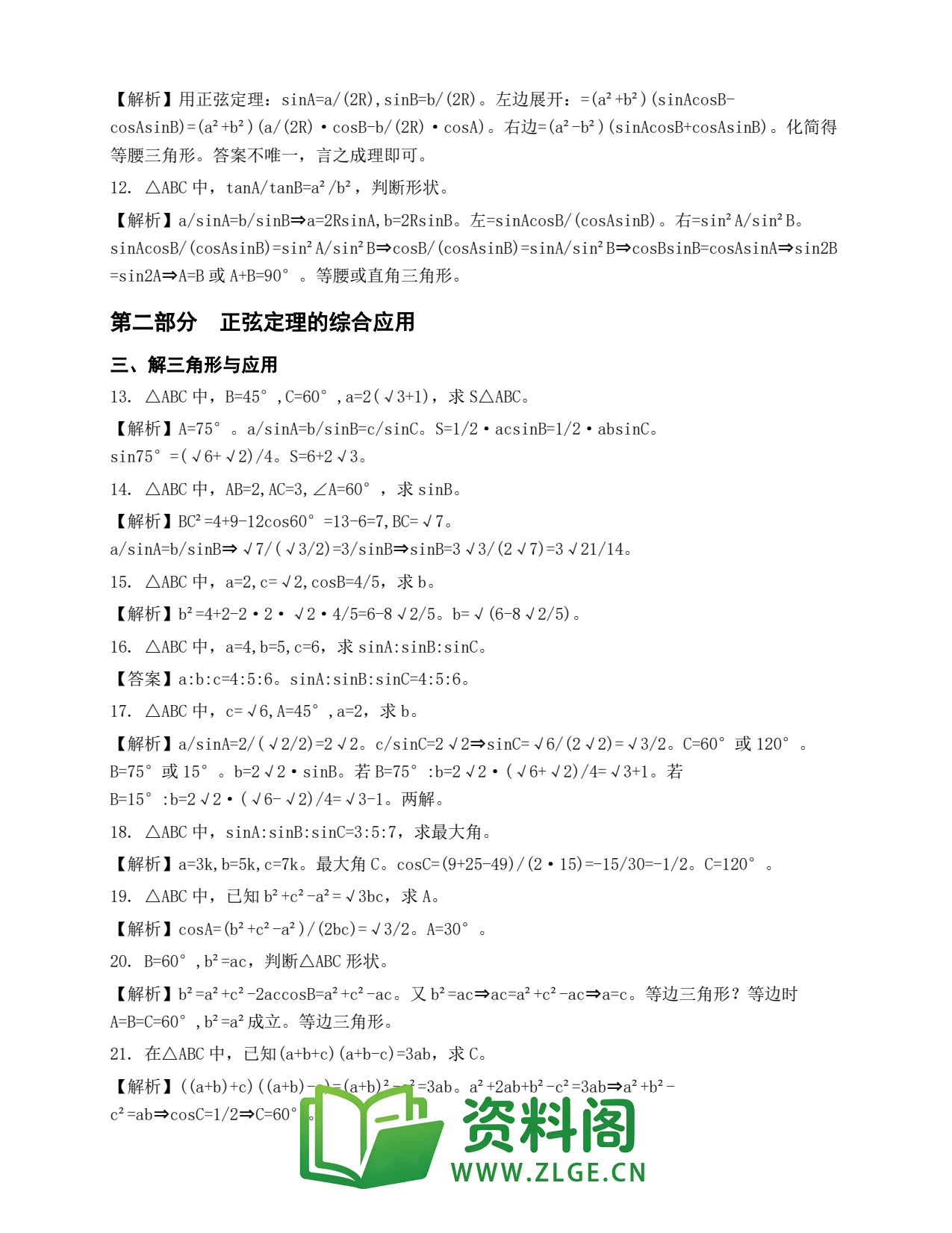 高一数学下册 | 正弦定理 精选24插图2