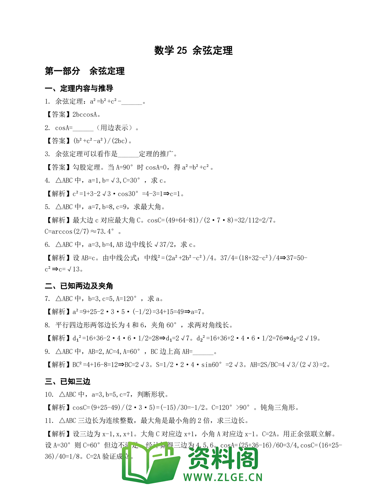 高一数学下册 | 余弦定理 No.25插图1 高一数学下册 | 余弦定理 No.25插图1