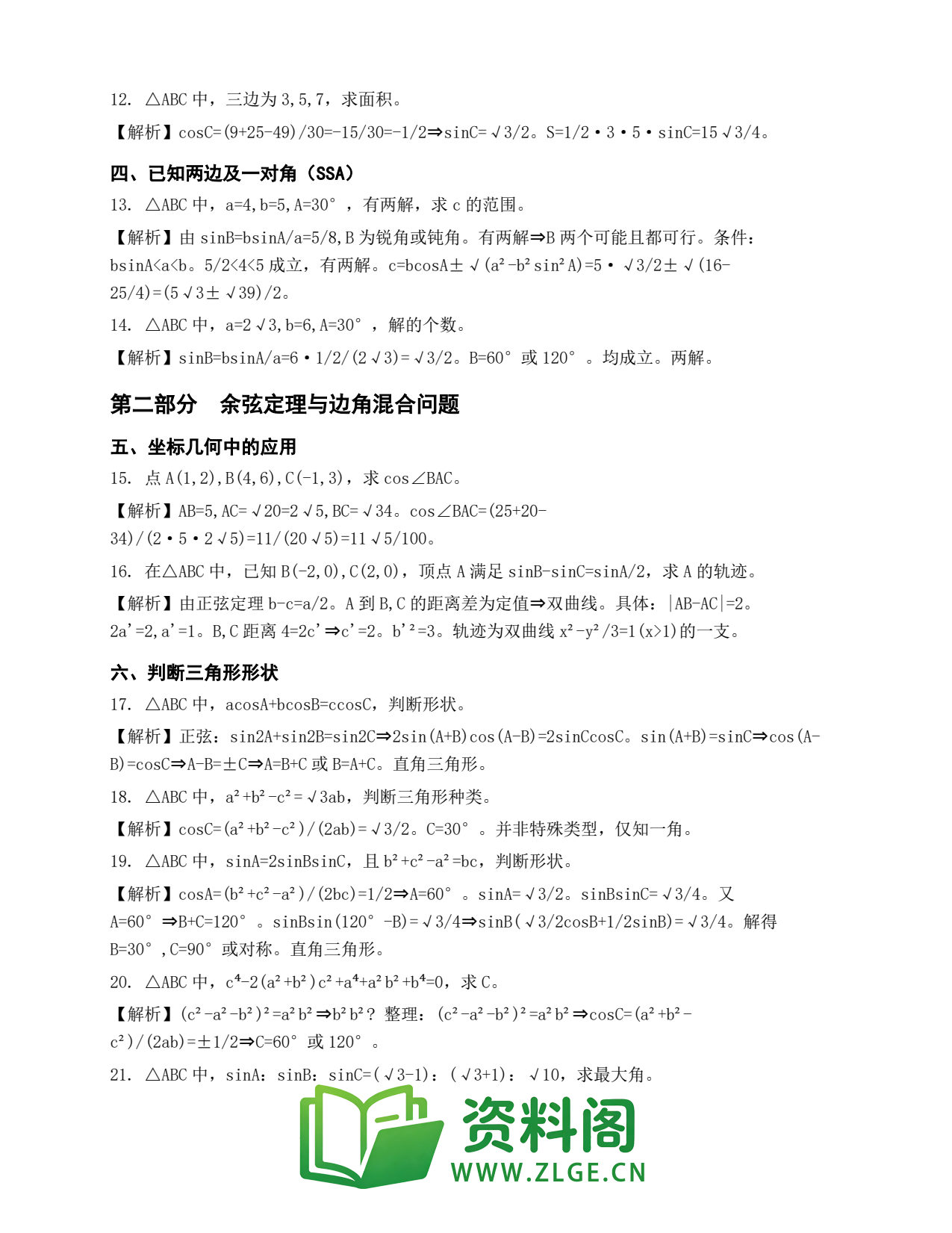 高一数学下册 | 余弦定理 No.25插图2 高一数学下册 | 余弦定理 No.25插图2
