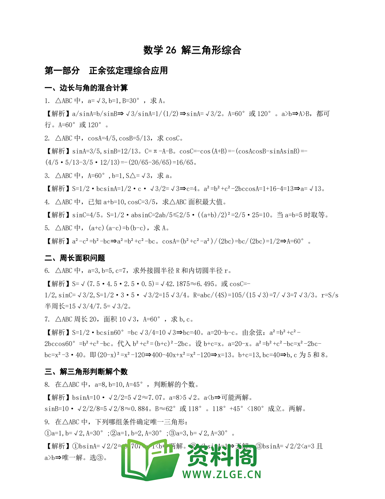 高一数学下册 | 解三角形综合 (26)插图1 高一数学下册 | 解三角形综合 (26)插图1