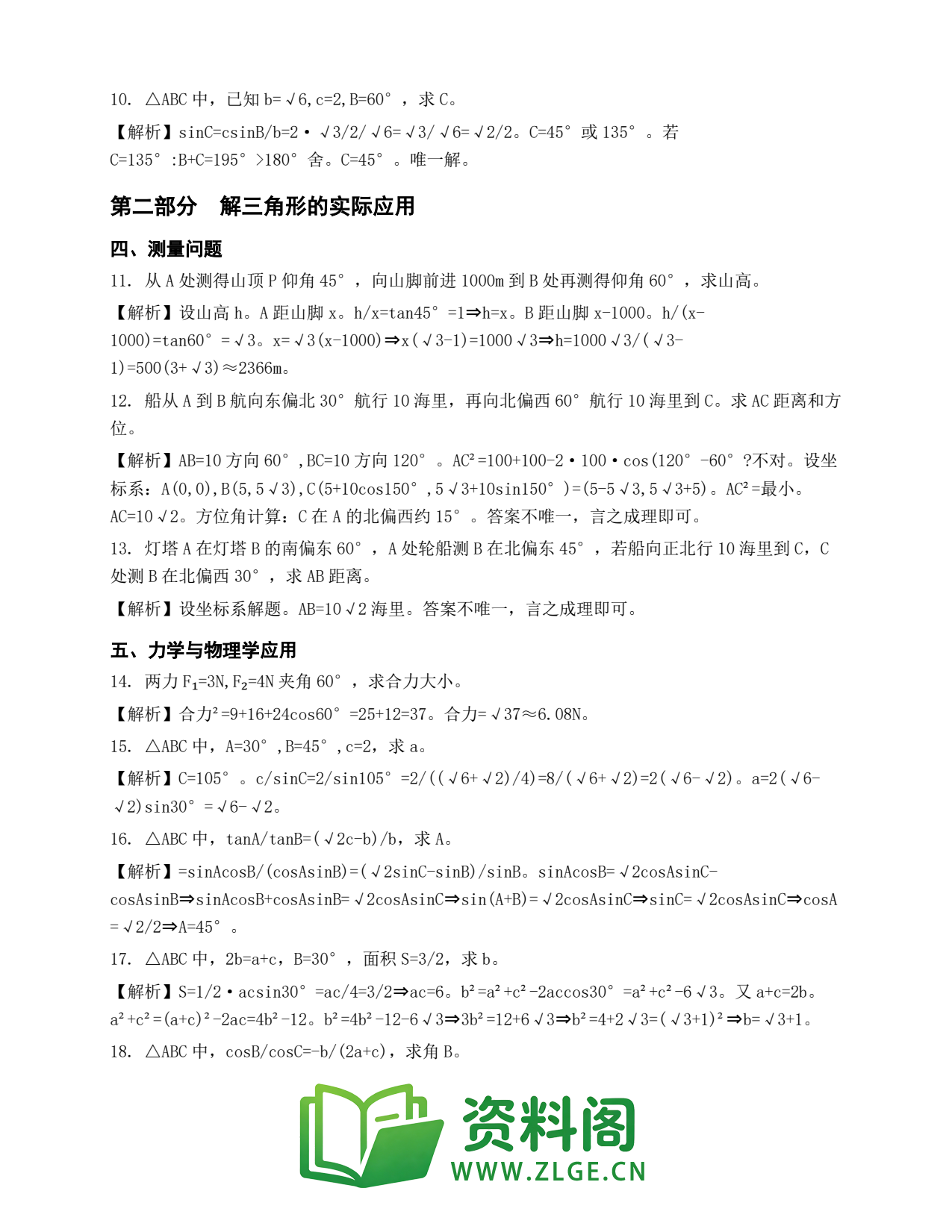 高一数学下册 | 解三角形综合 (26)插图2 高一数学下册 | 解三角形综合 (26)插图2