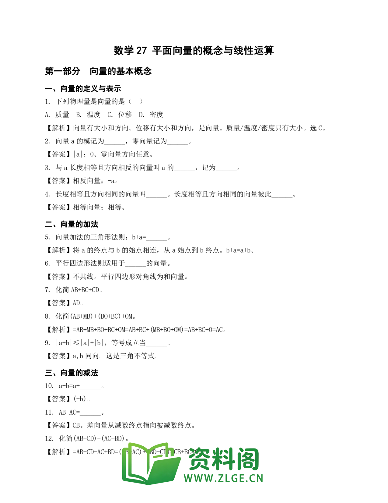 高一数学下册 | 平面向量的概念与线性运算 #27插图1 高一数学下册 | 平面向量的概念与线性运算 #27插图1
