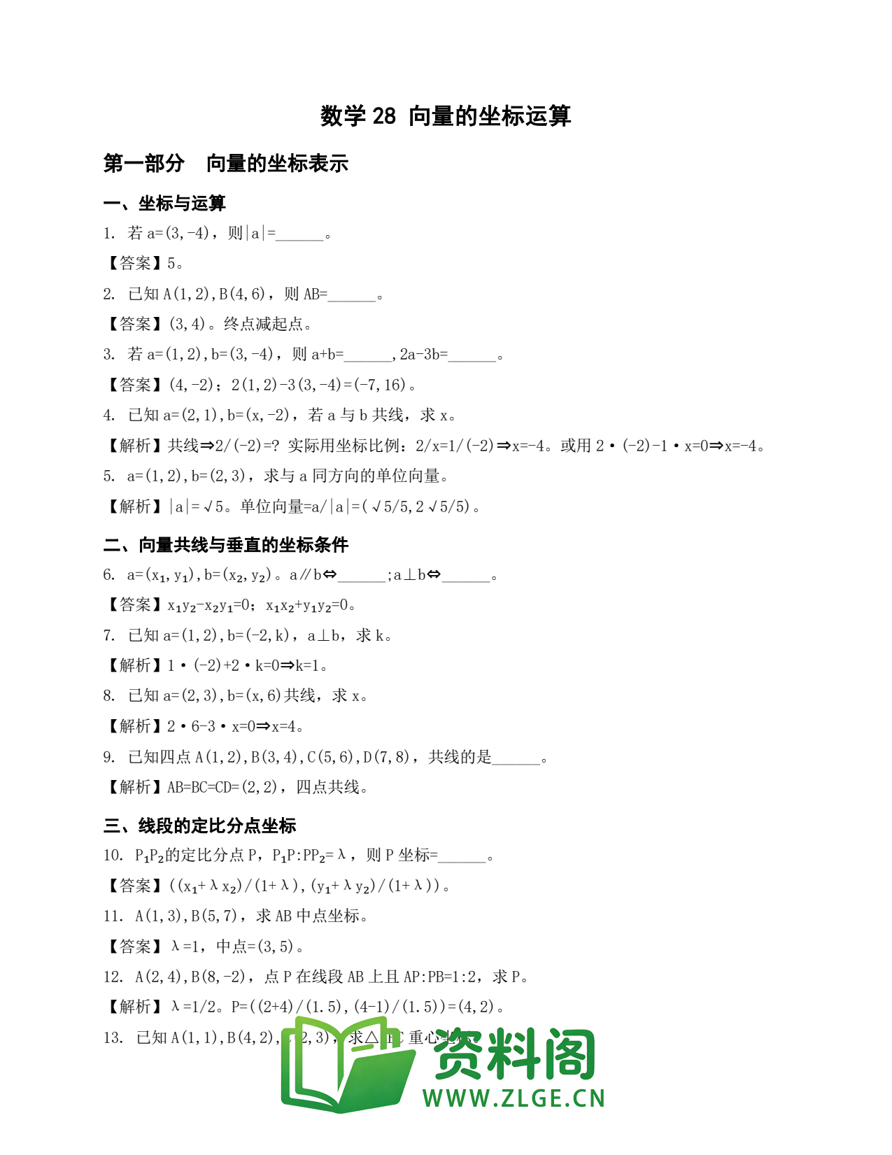 高一数学下册 | 向量的坐标运算 第28套插图1 高一数学下册 | 向量的坐标运算 第28套插图1