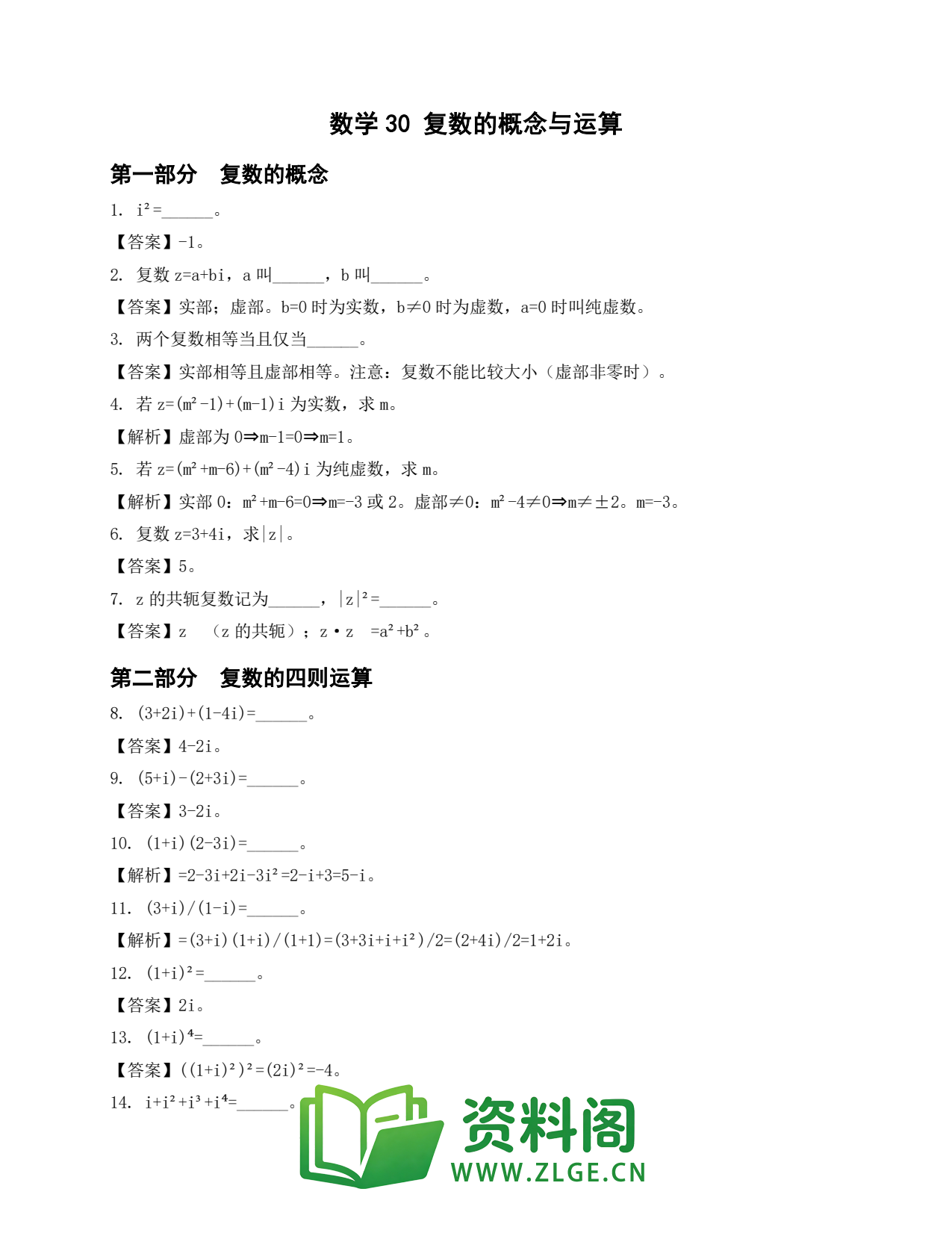 高一数学下册 | 复数的概念与运算 第30份插图1 高一数学下册 | 复数的概念与运算 第30份插图1